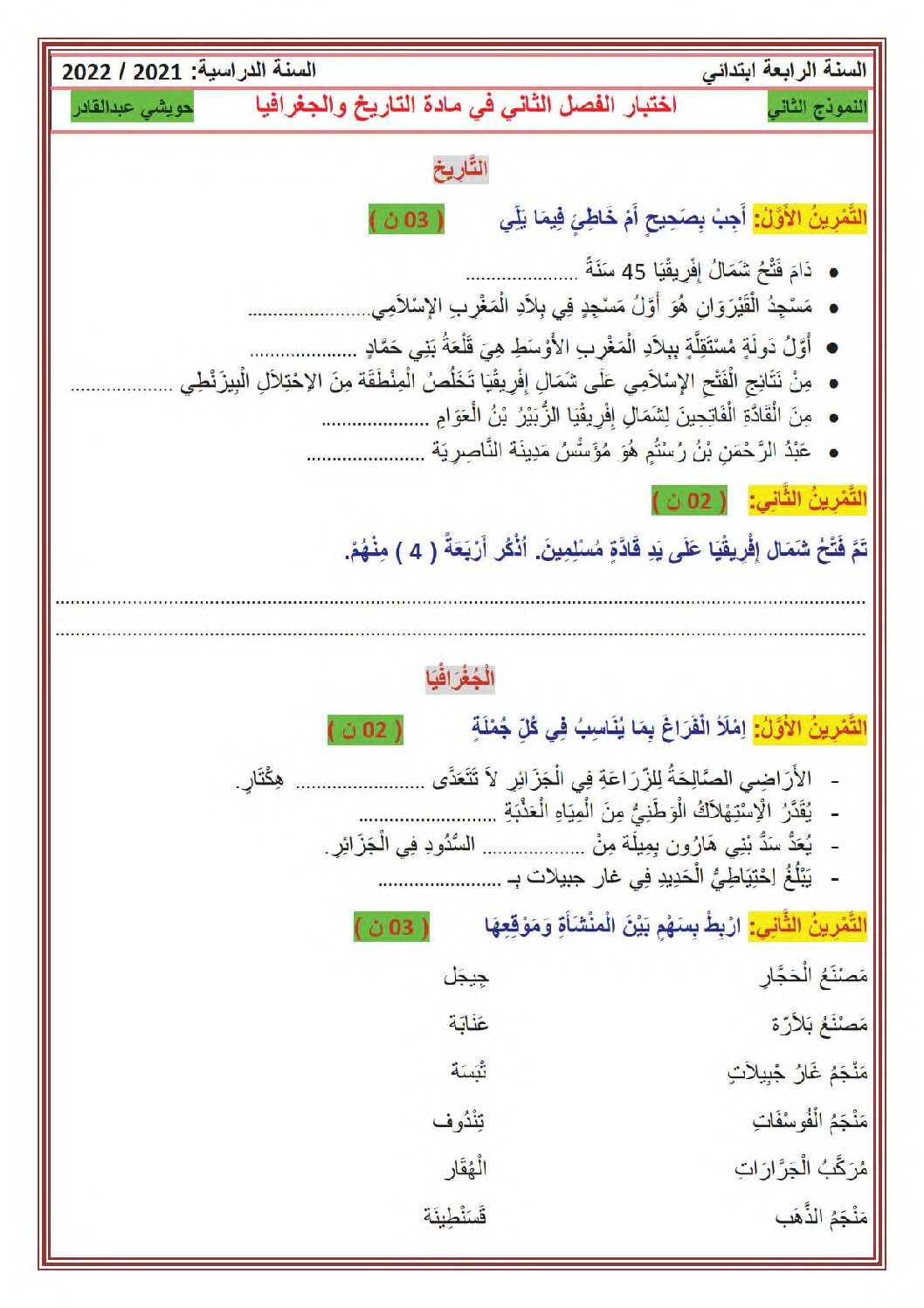 إختبار الفصل الثاني في التاريخ والجغرافيا السنة الرابعة ابتدائي رقم 64 مع التصحيح