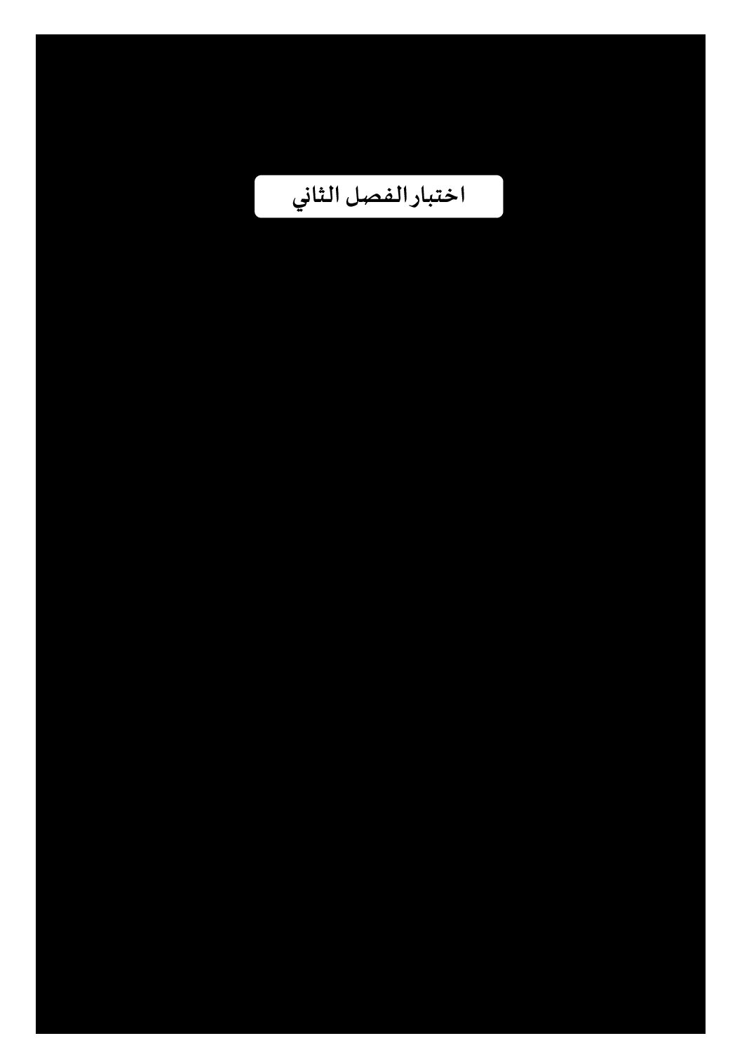 إختبار الفصل الثاني في التاريخ والجغرافيا السنة الرابعة ابتدائي رقم 65 مع التصحيح