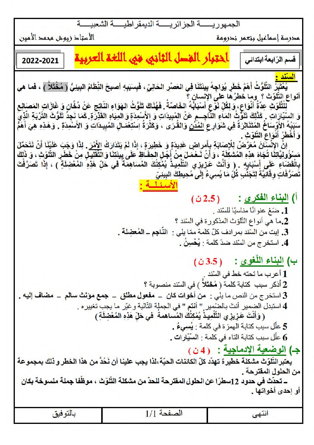 إختبار الفصل الثاني في اللغة العربية السنة الرابعة ابتدائي رقم 65 مع التصحيح