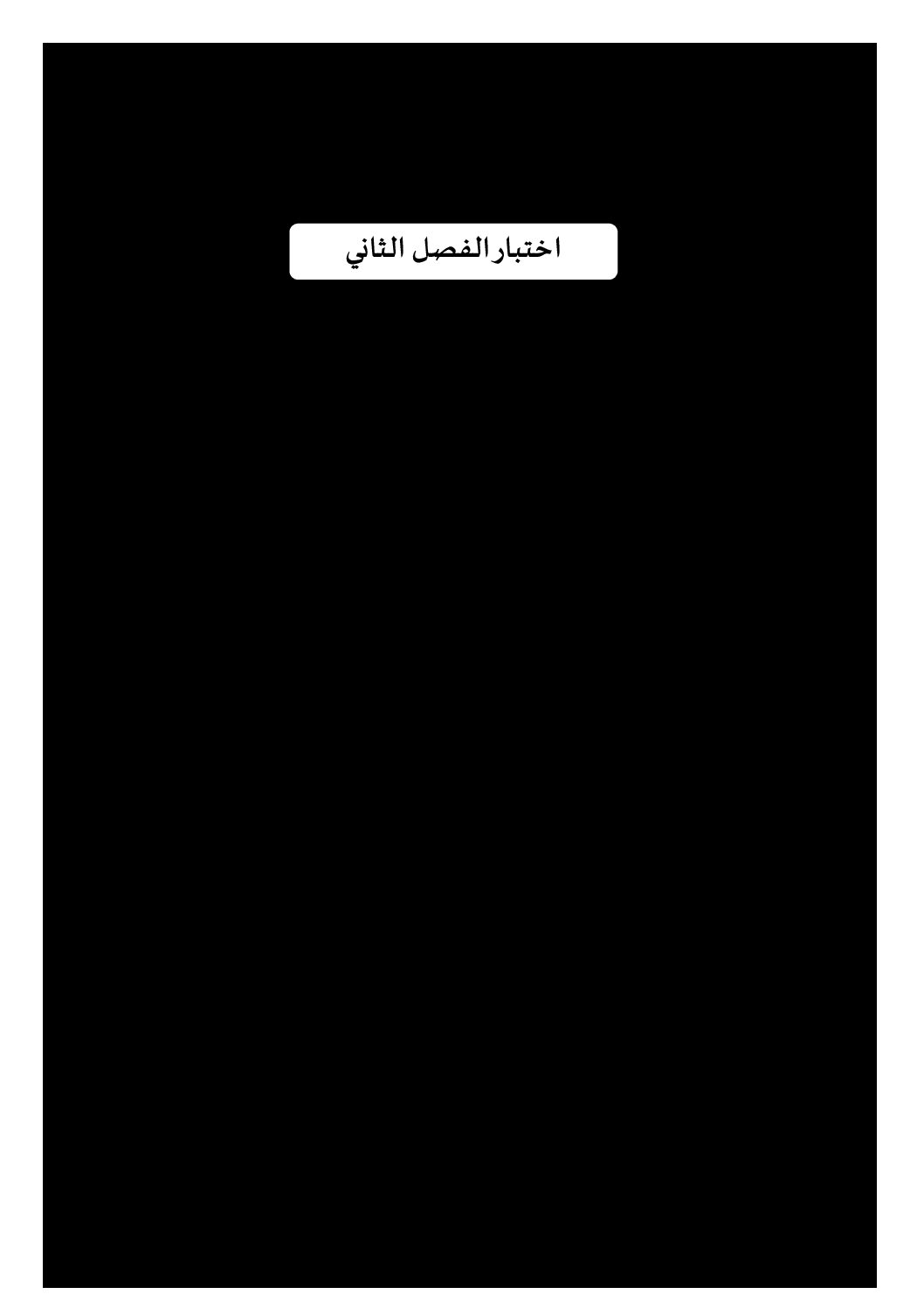 إختبار الفصل الثاني في اللغة الفرنسية السنة الرابعة ابتدائي رقم 67 مع التصحيح