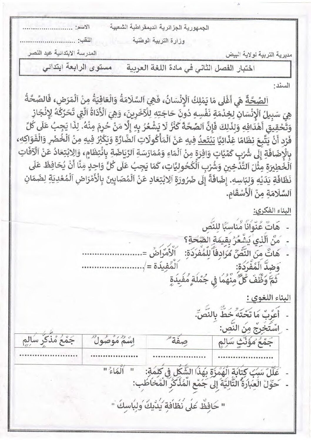 إختبار الفصل الثاني في اللغة العربية السنة الرابعة ابتدائي رقم 68