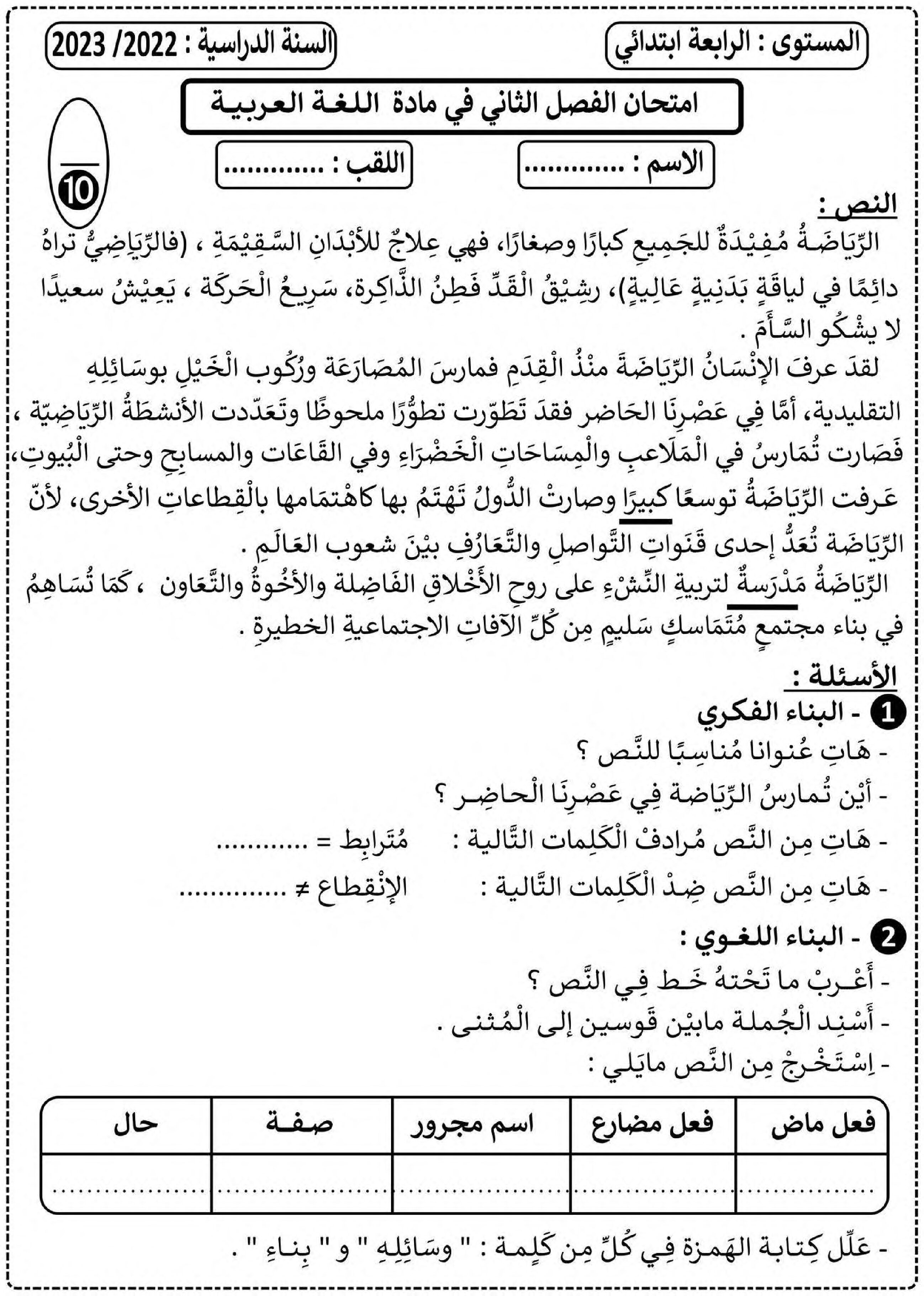 إختبار الفصل الثاني في اللغة العربية السنة الرابعة ابتدائي رقم 69