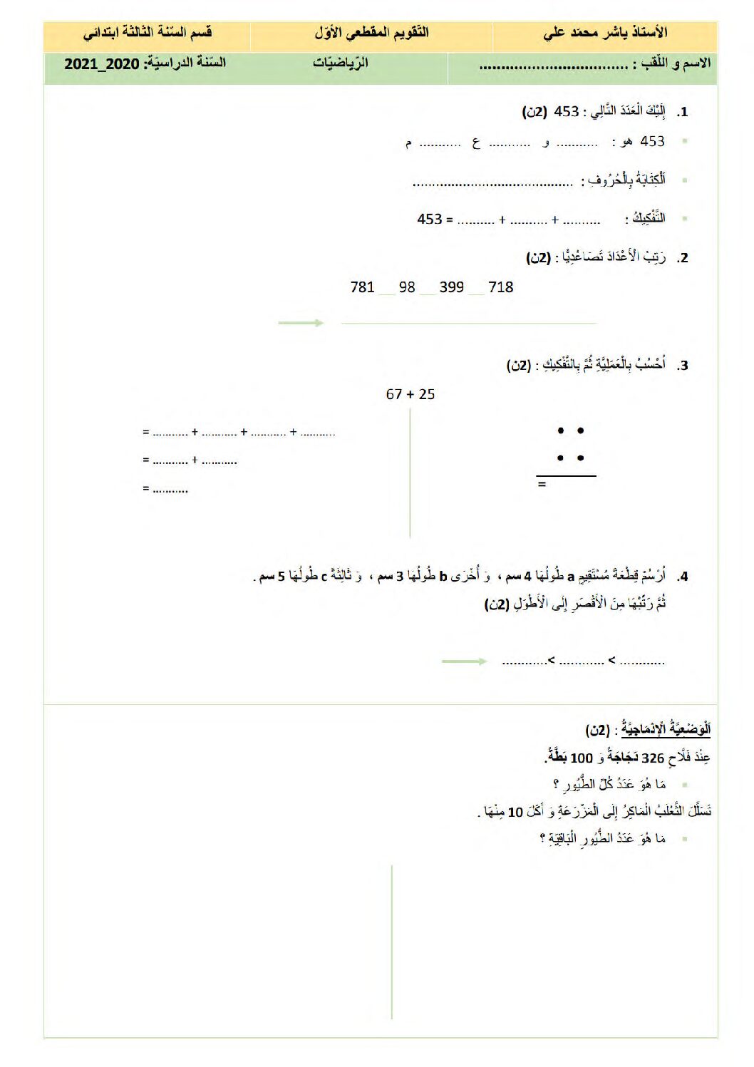 نموذج تقويم تشخيصي في الرياضيات السنة الثالثة ابتدائي رقم 07