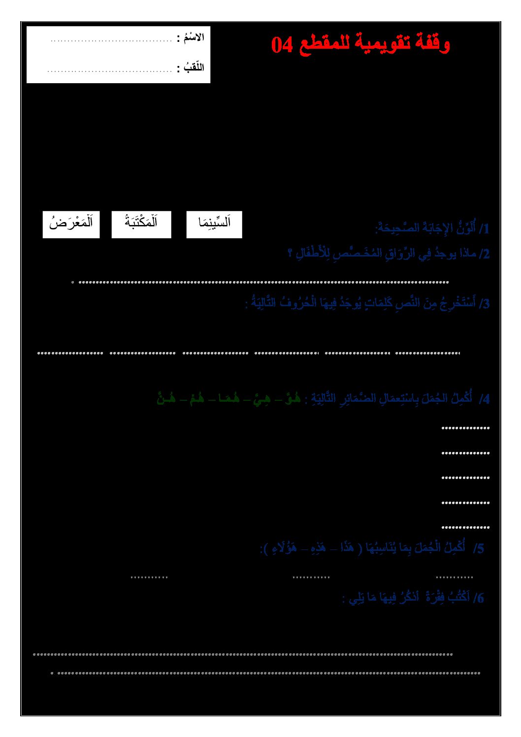 تقويم تشخيصي في اللغة العربية السنة الثانية ابتدائي رقم 07
