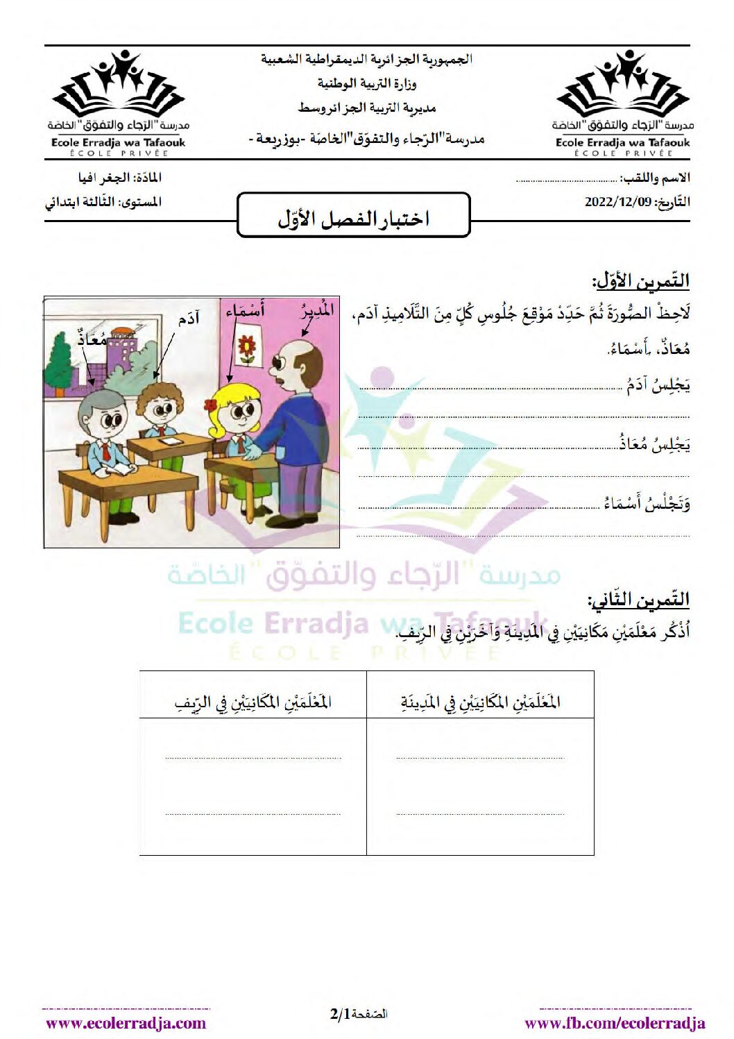 إختبار الفصل الأول في التاريخ والجغرافيا السنة الثالثة ابتدائي رقم 70 مع التصحيح