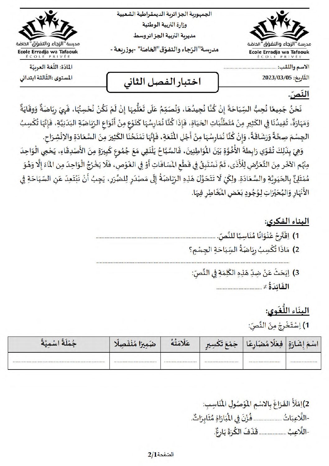 إختبار الفصل الثاني في اللغة العربية السنة الثالثة ابتدائي رقم 70 مع التصحيح