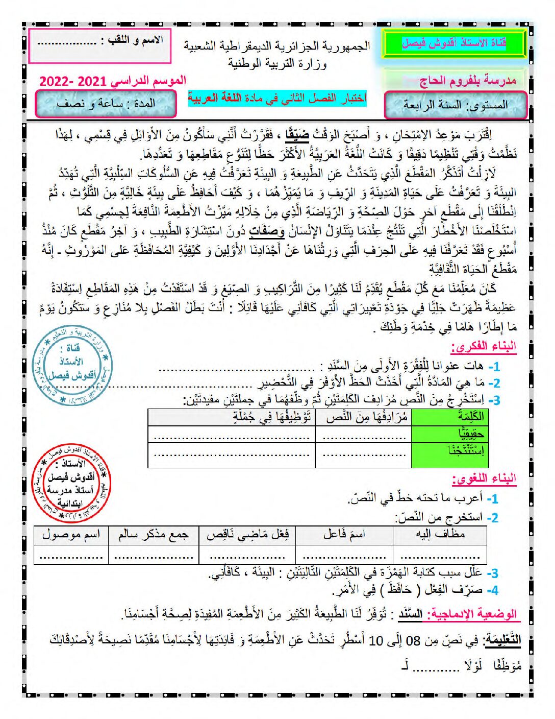إختبار الفصل الثاني في اللغة العربية السنة الرابعة ابتدائي رقم 70