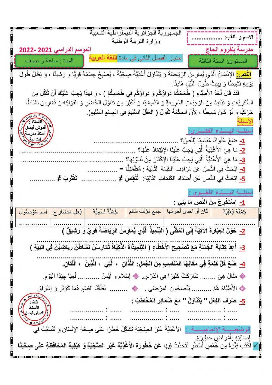 إختبار الفصل الثاني في اللغة العربية السنة الثالثة ابتدائي رقم 72