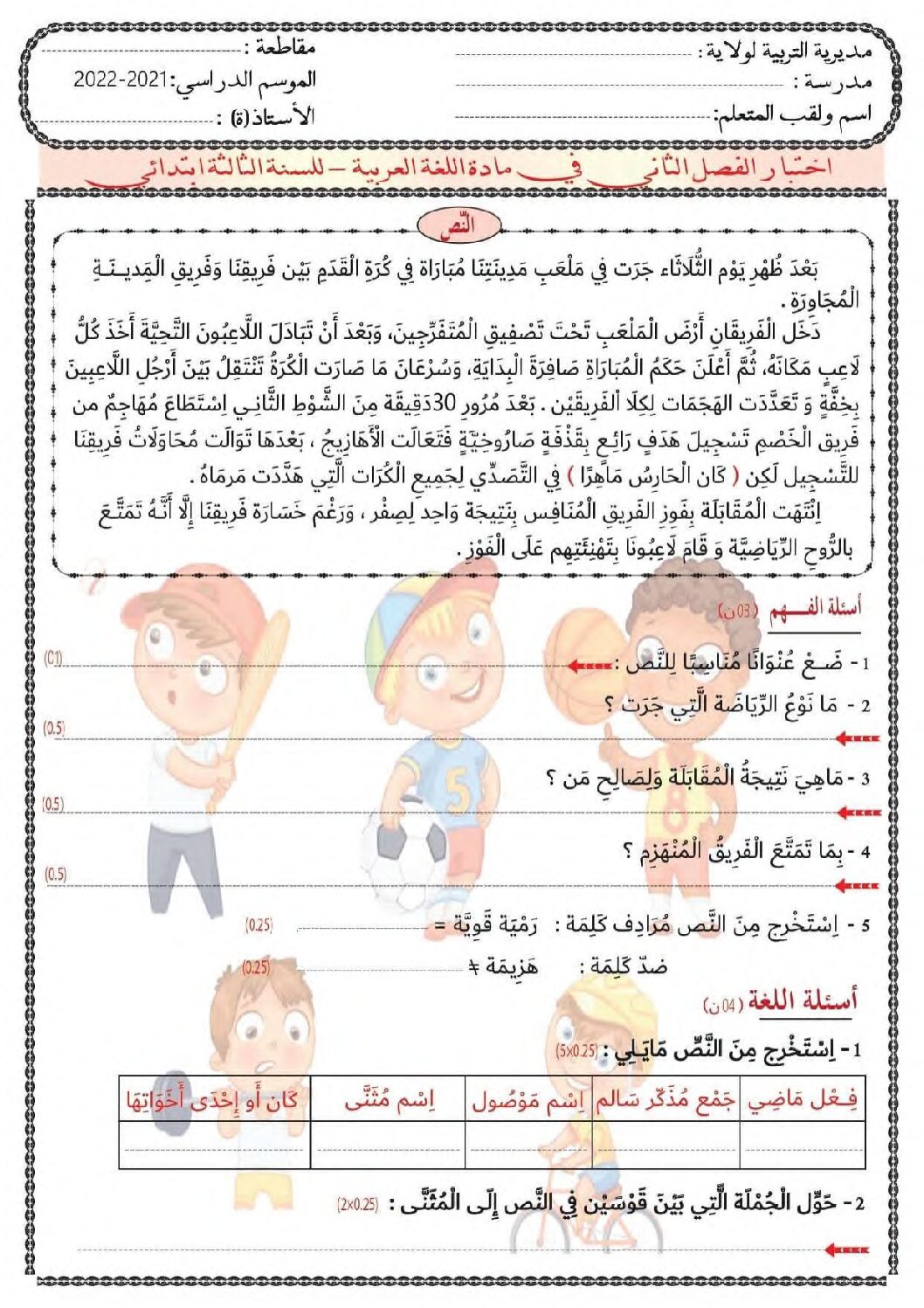 إختبار الفصل الثاني في اللغة العربية السنة الثالثة ابتدائي رقم 73 مع التصحيح