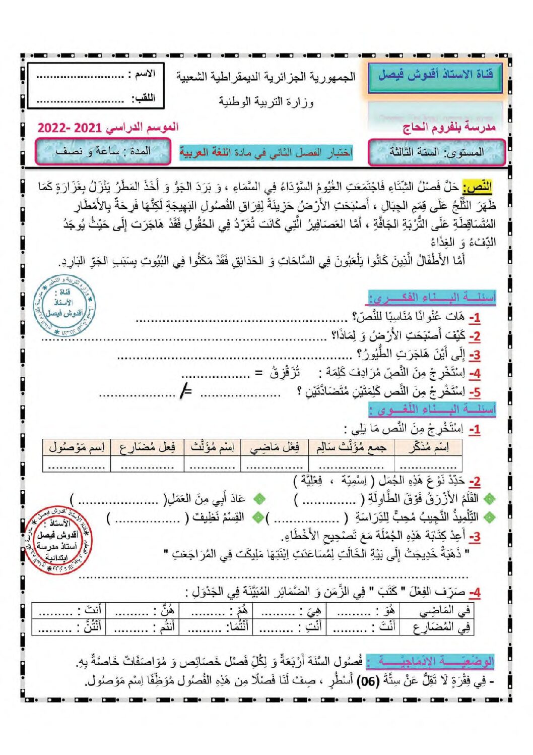 إختبار الفصل الثاني في اللغة العربية السنة الثالثة ابتدائي رقم 74