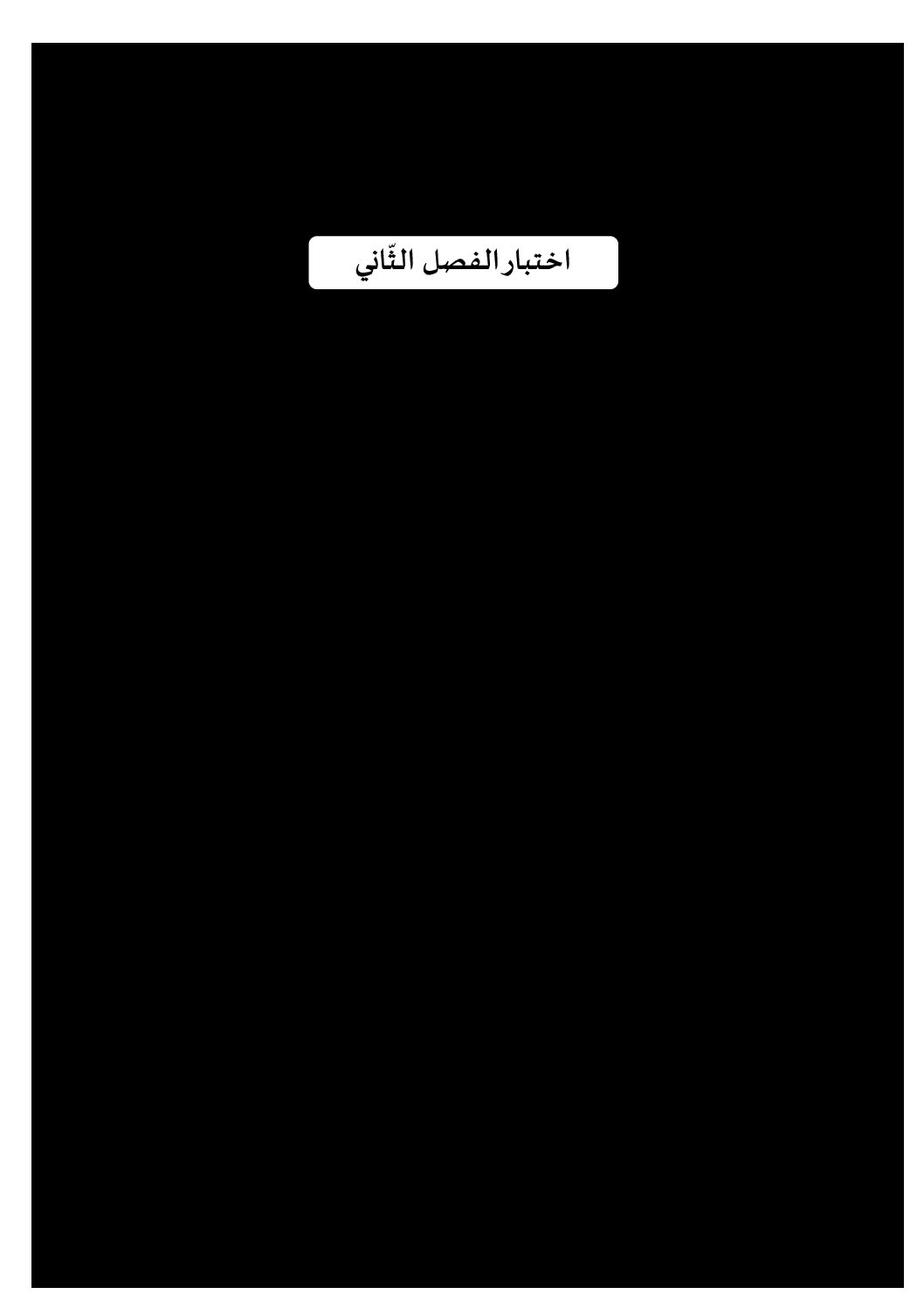 إختبار الفصل الثاني في اللغة العربية السنة الرابعة ابتدائي رقم 75 مع التصحيح