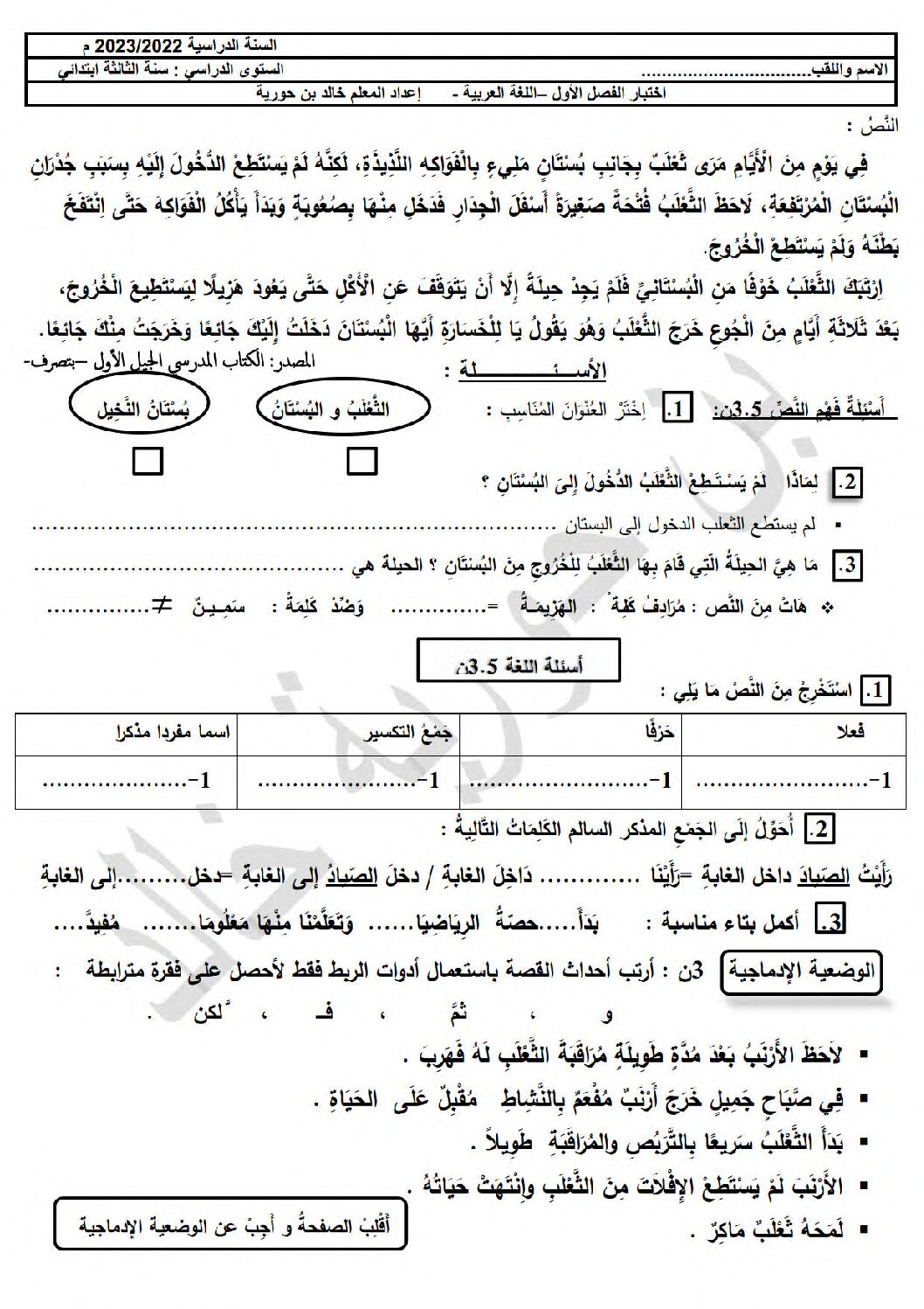 إختبار الفصل الأول في اللغة العربية السنة الثالثة ابتدائي رقم 78 مع التصحيح