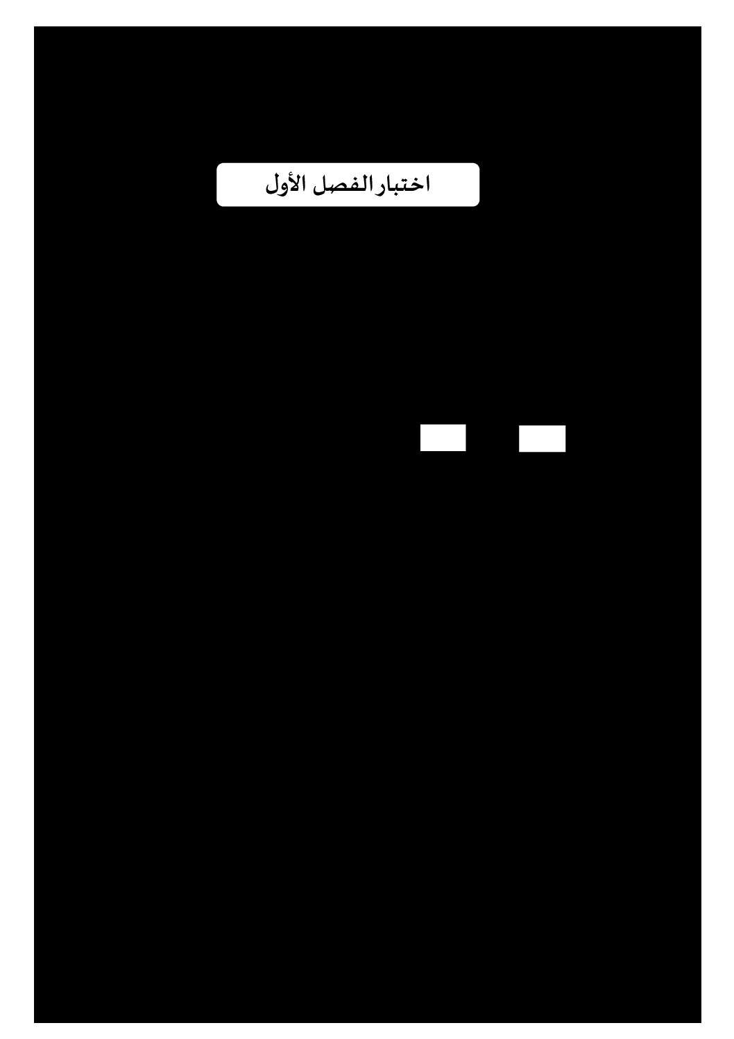 إختبار الفصل الأول في اللغة الفرنسية السنة الرابعة ابتدائي رقم 79 مع التصحيح