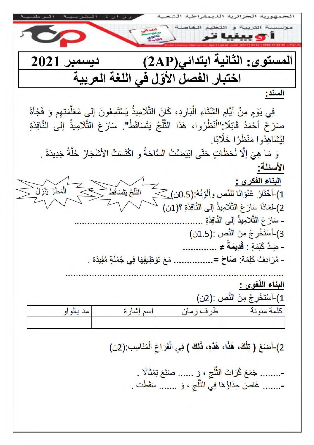 إختبار الفصل الثاني في اللغة العربية السنة الثانية ابتدائي رقم 79 مع التصحيح