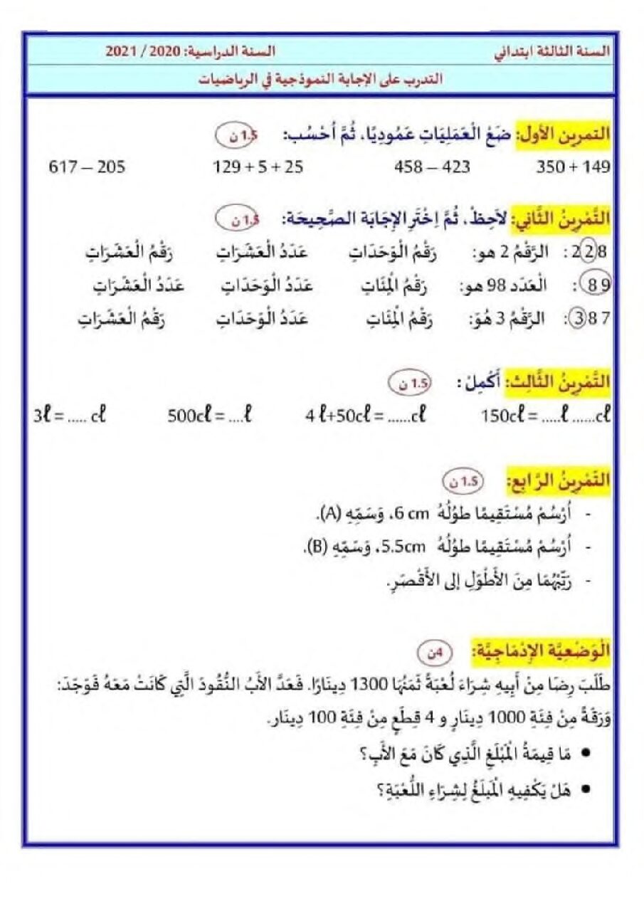 نموذج تقويم تشخيصي في الرياضيات السنة الثالثة ابتدائي رقم 08