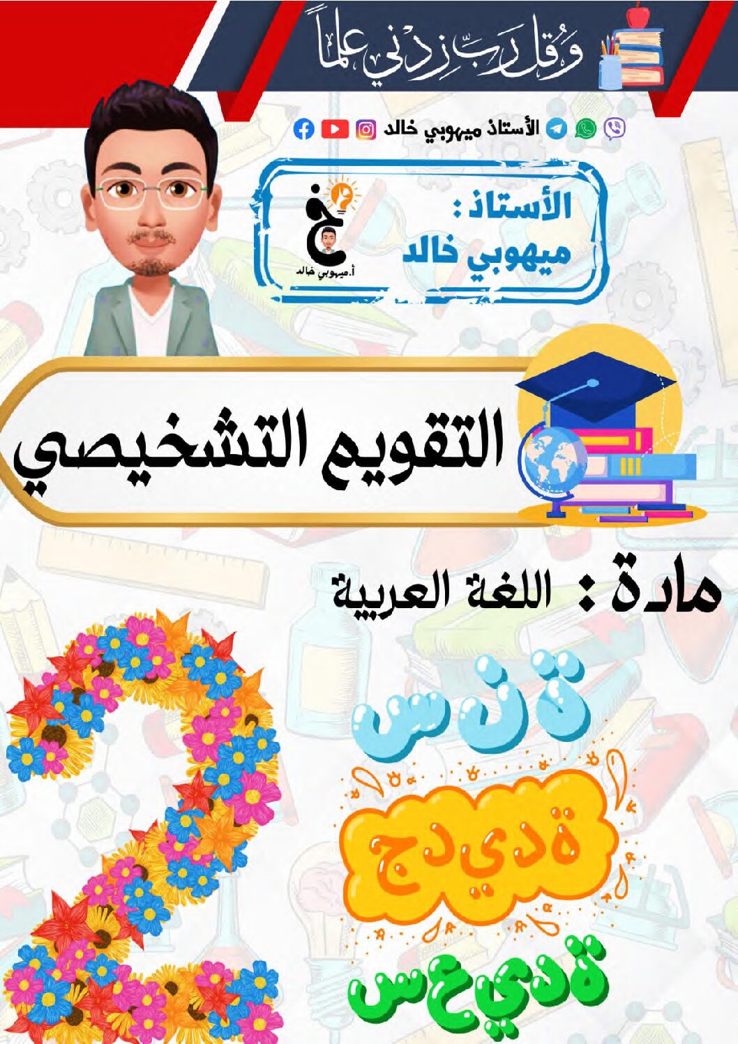 تقويم تشخيصي في اللغة العربية السنة الثانية ابتدائي رقم 08