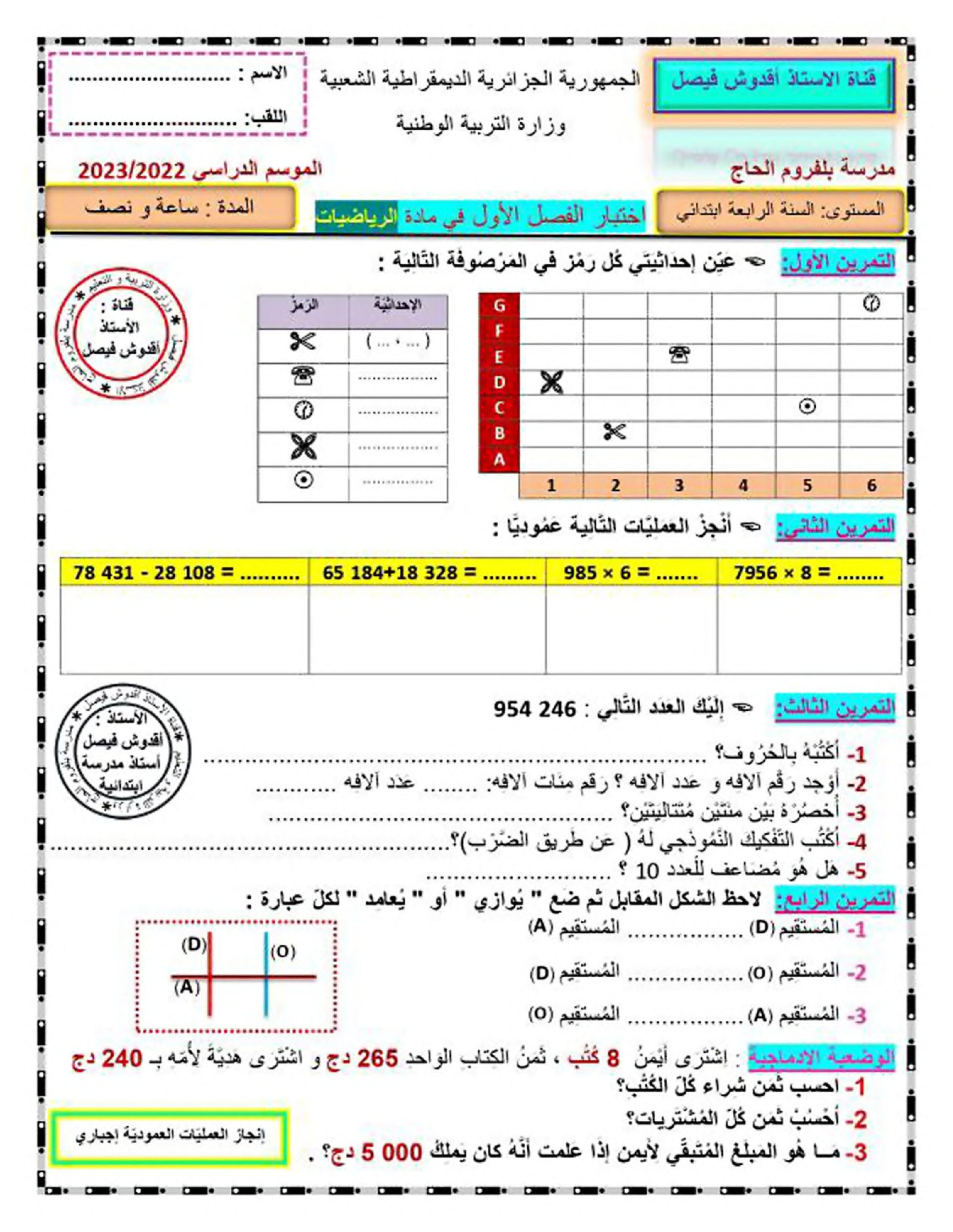 إختبار الفصل الأول في الرياضيات السنة الرابعة ابتدائي رقم 80