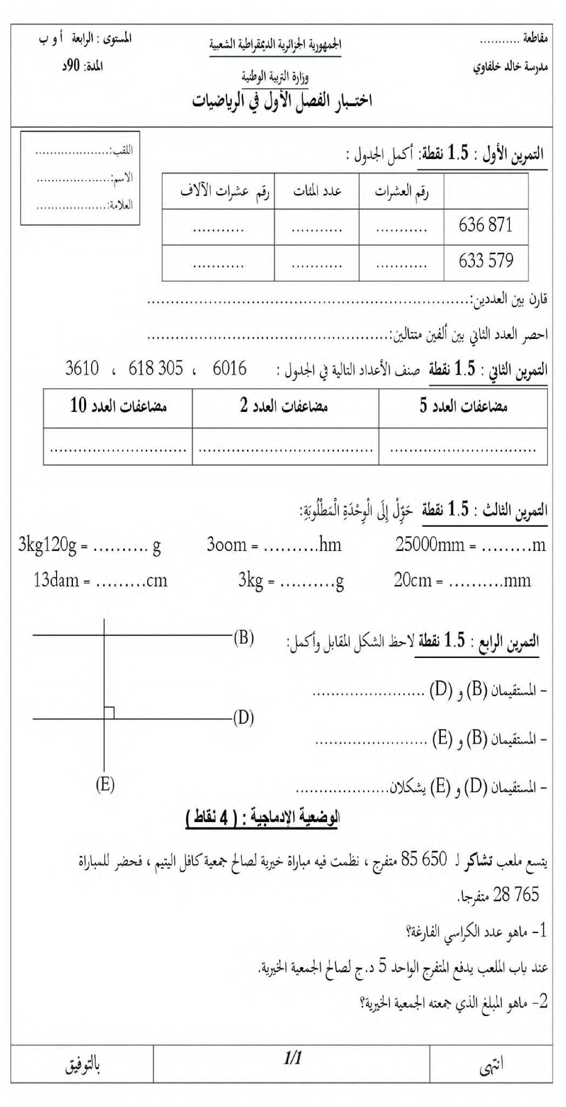 إختبار الفصل الأول في الرياضيات السنة الرابعة ابتدائي رقم 81