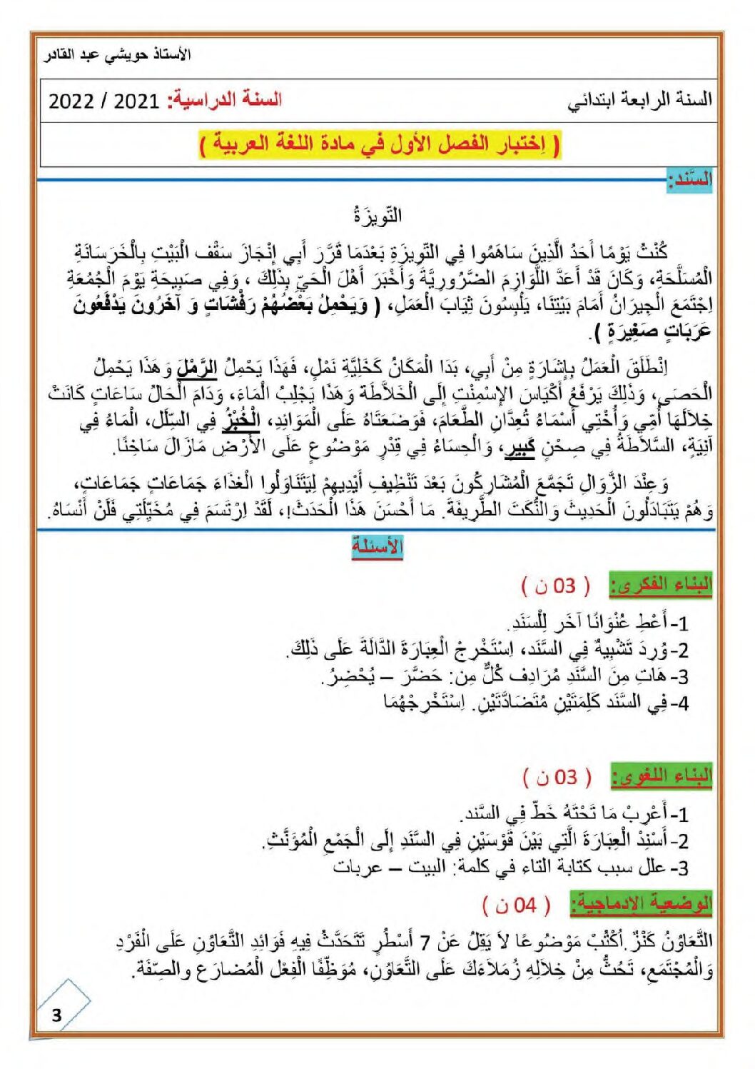 إختبار الفصل الأول في اللغة العربية السنة الرابعة ابتدائي رقم 81 مع التصحيح
