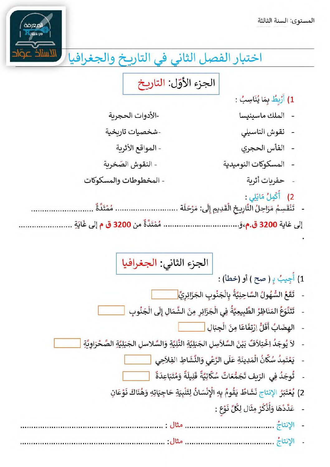 إختبار الفصل الثاني في التاريخ والجغرافيا السنة الثالثة ابتدائي رقم 81