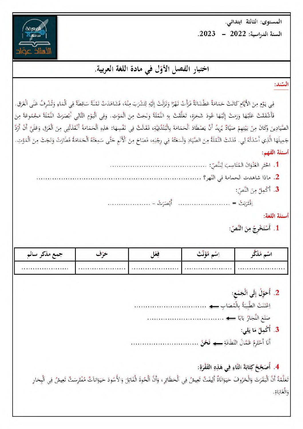 إختبار الفصل الأول في اللغة العربية السنة الثالثة ابتدائي رقم 82 مع التصحيح