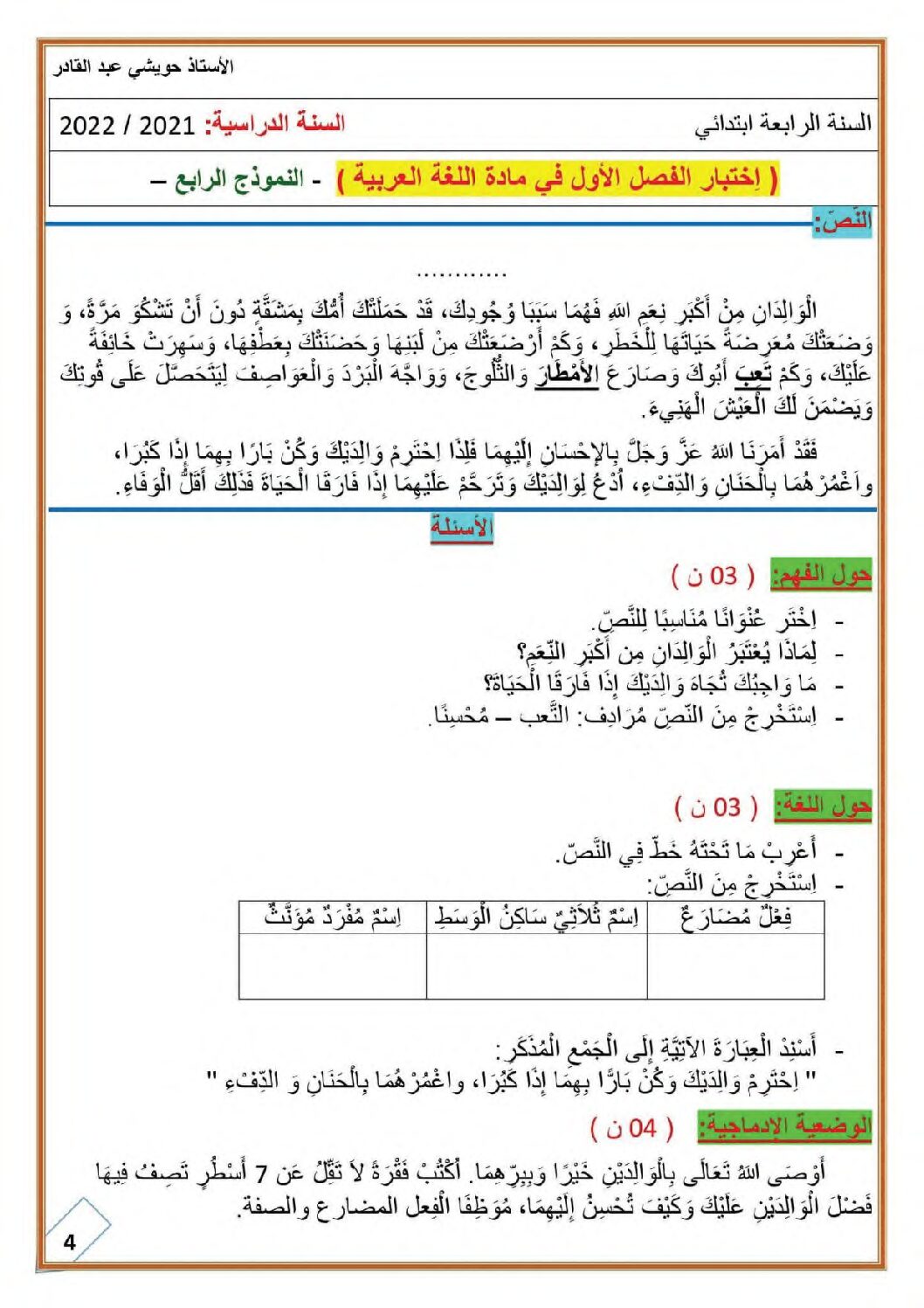 إختبار الفصل الأول في اللغة العربية السنة الرابعة ابتدائي رقم 82 مع التصحيح