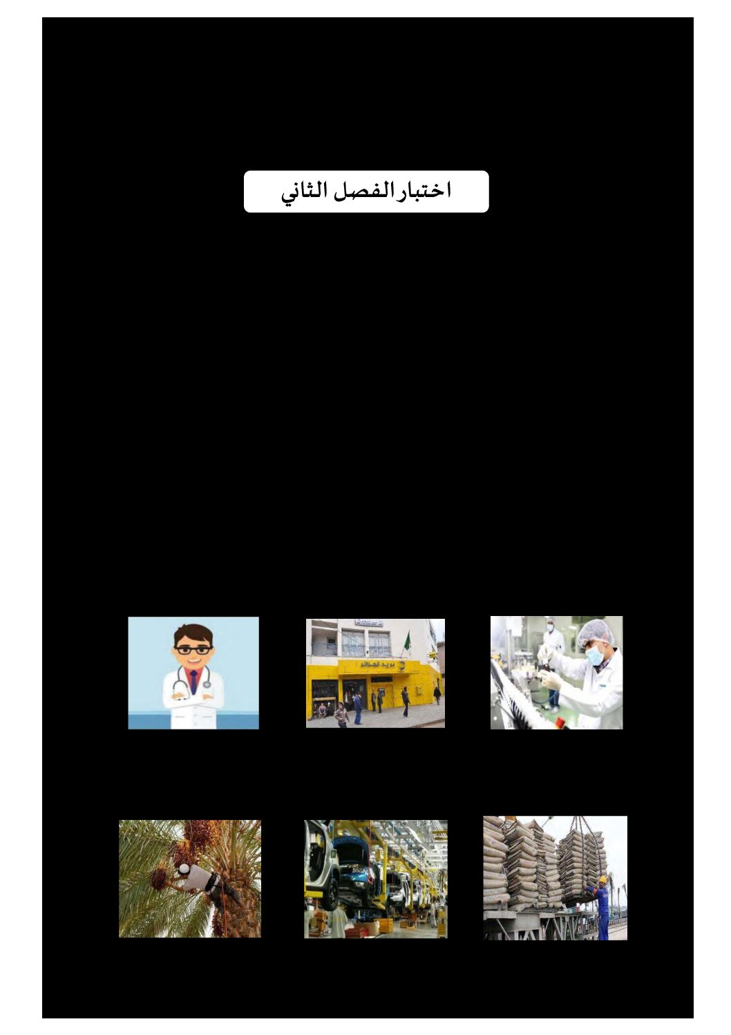 إختبار الفصل الثاني في التاريخ والجغرافيا السنة الثالثة ابتدائي رقم 82 مع التصحيح