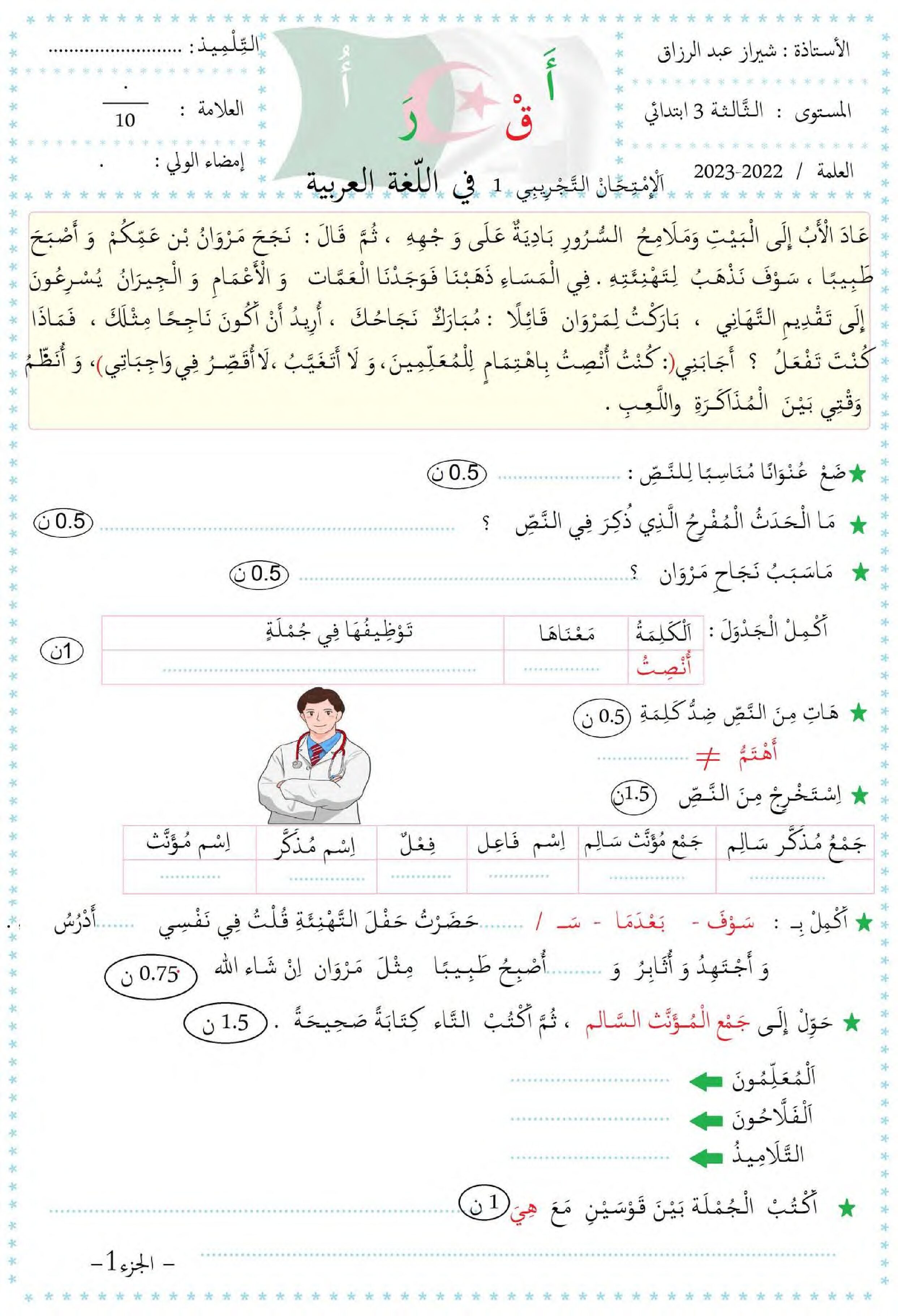 إختبار الفصل الأول في اللغة العربية السنة الثالثة ابتدائي رقم 84 مع التصحيح