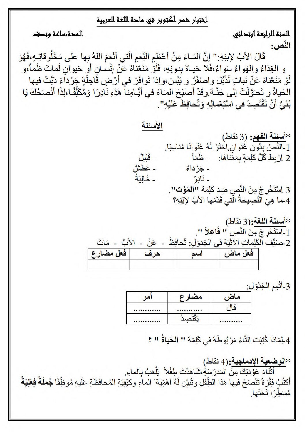 إختبار الفصل الأول في اللغة العربية السنة الرابعة ابتدائي رقم 85