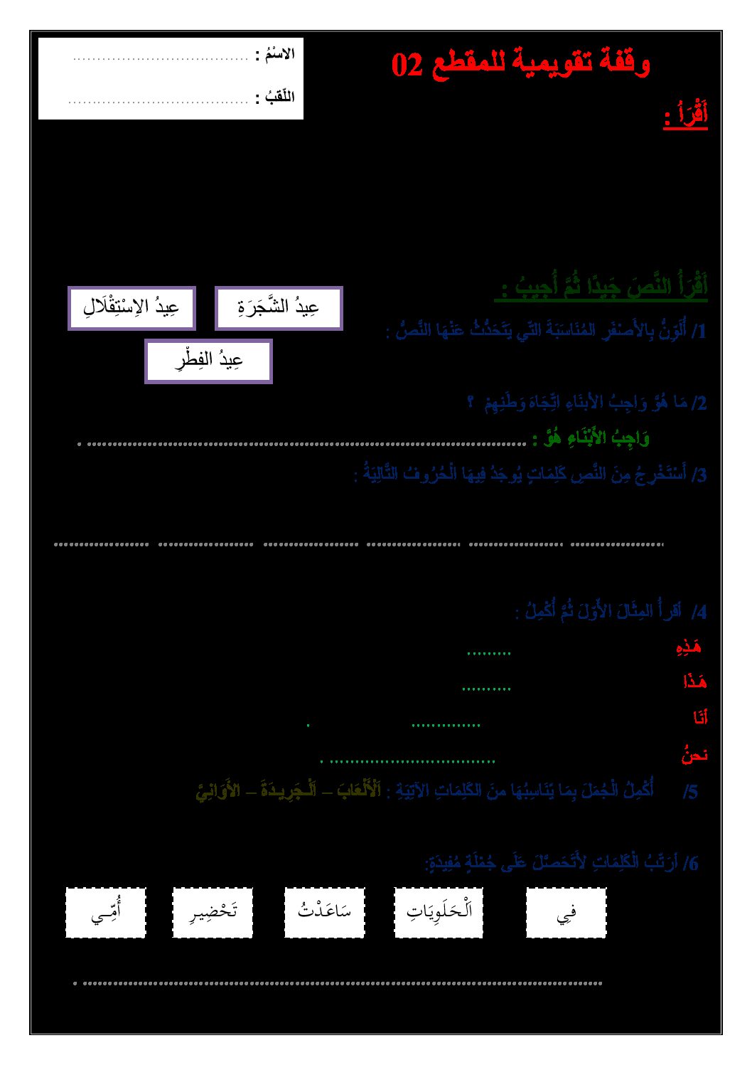 تقويم تشخيصي في اللغة العربية السنة الثانية ابتدائي رقم 09