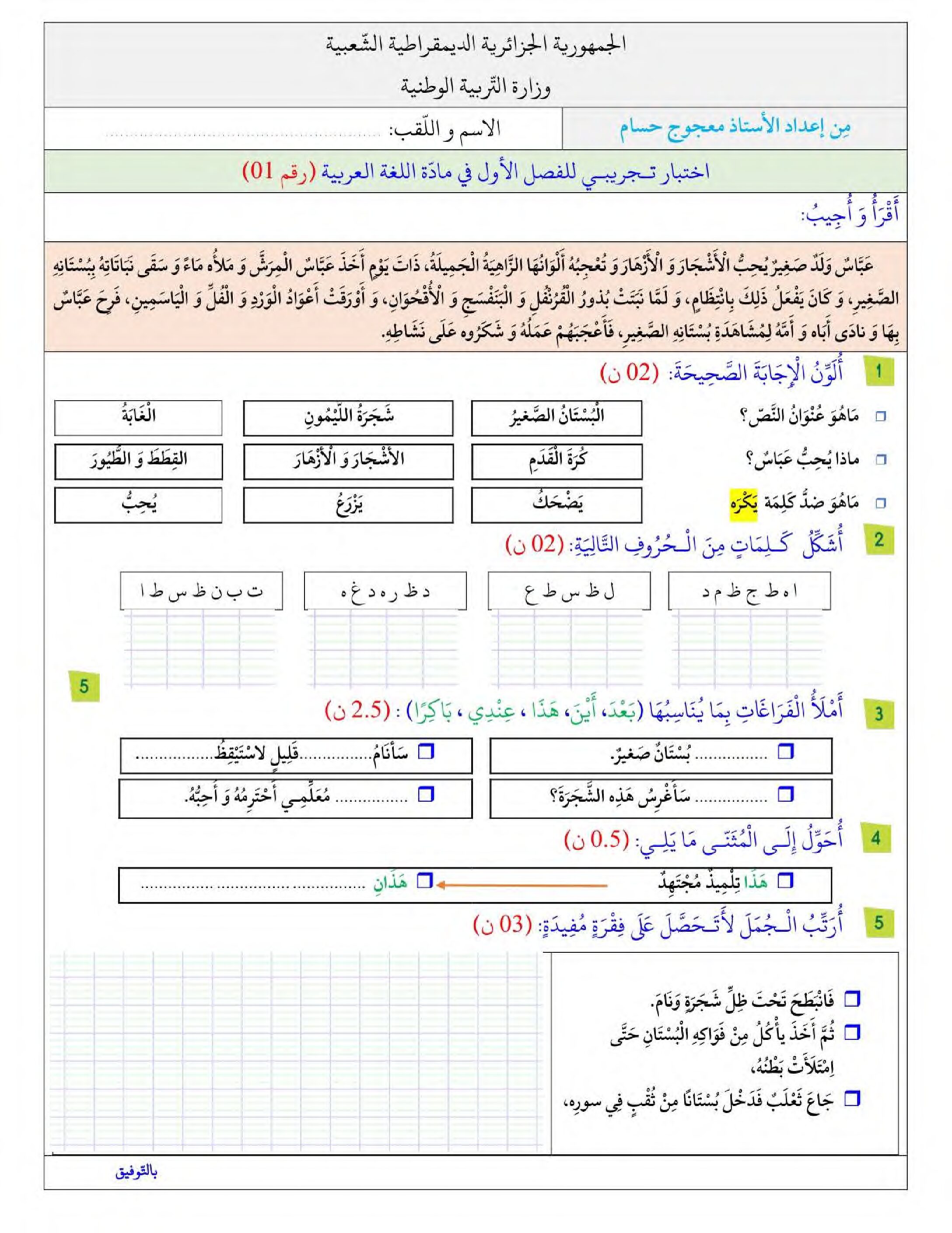 إختبار الفصل الأول في اللغة العربية السنة الثانية ابتدائي رقم 90
