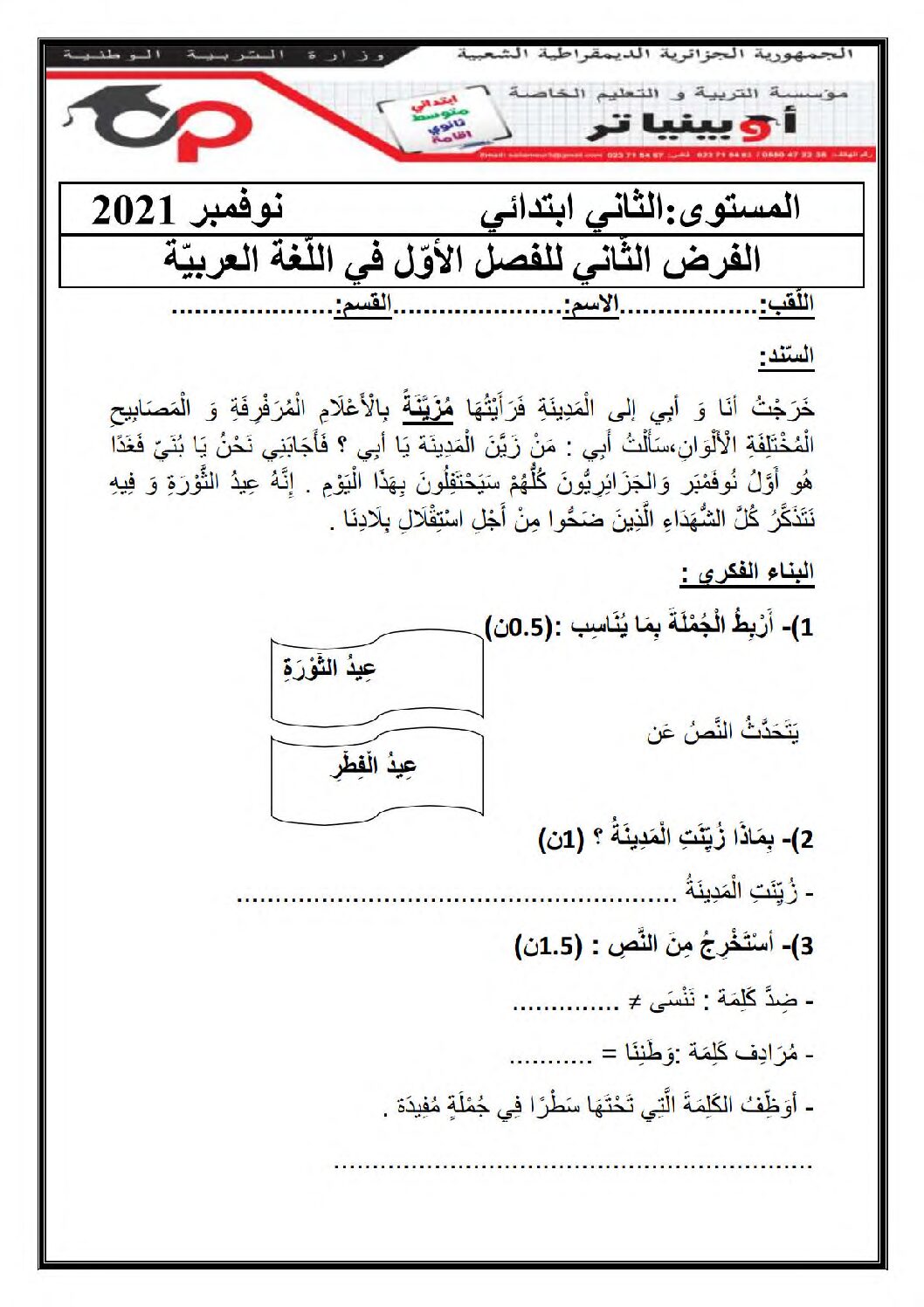 إختبار الفصل الأول في اللغة العربية السنة الثانية ابتدائي رقم 91 مع التصحيح