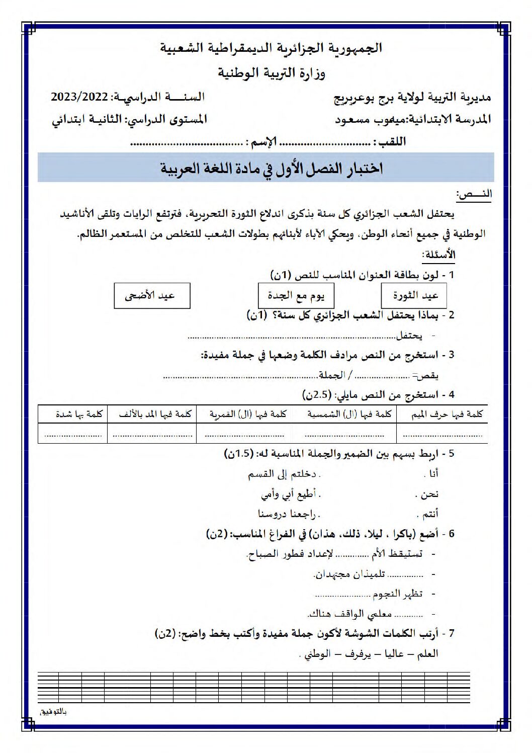 إختبار الفصل الأول في اللغة العربية السنة الثانية ابتدائي رقم 96