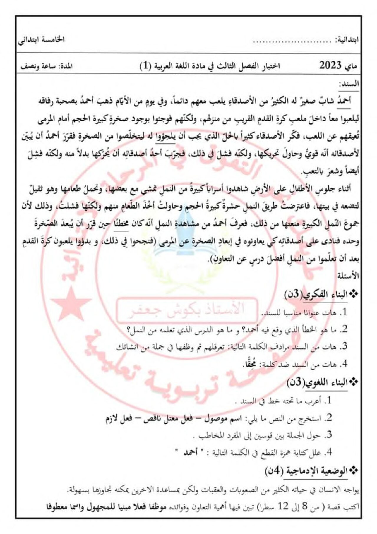 إختبار الفصل الثالث في اللغة العربية السنة الخامسة ابتدائي رقم 96 مع التصحيح