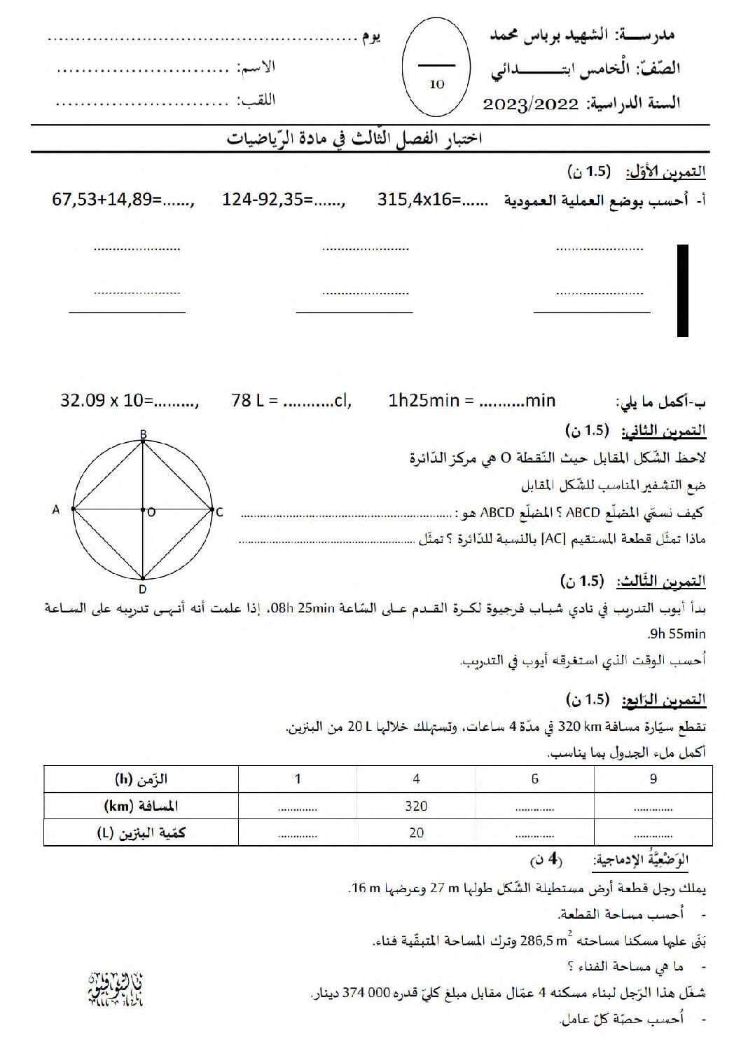 إختبار الفصل الثالث في الرياضيات السنة الخامسة ابتدائي رقم 97
