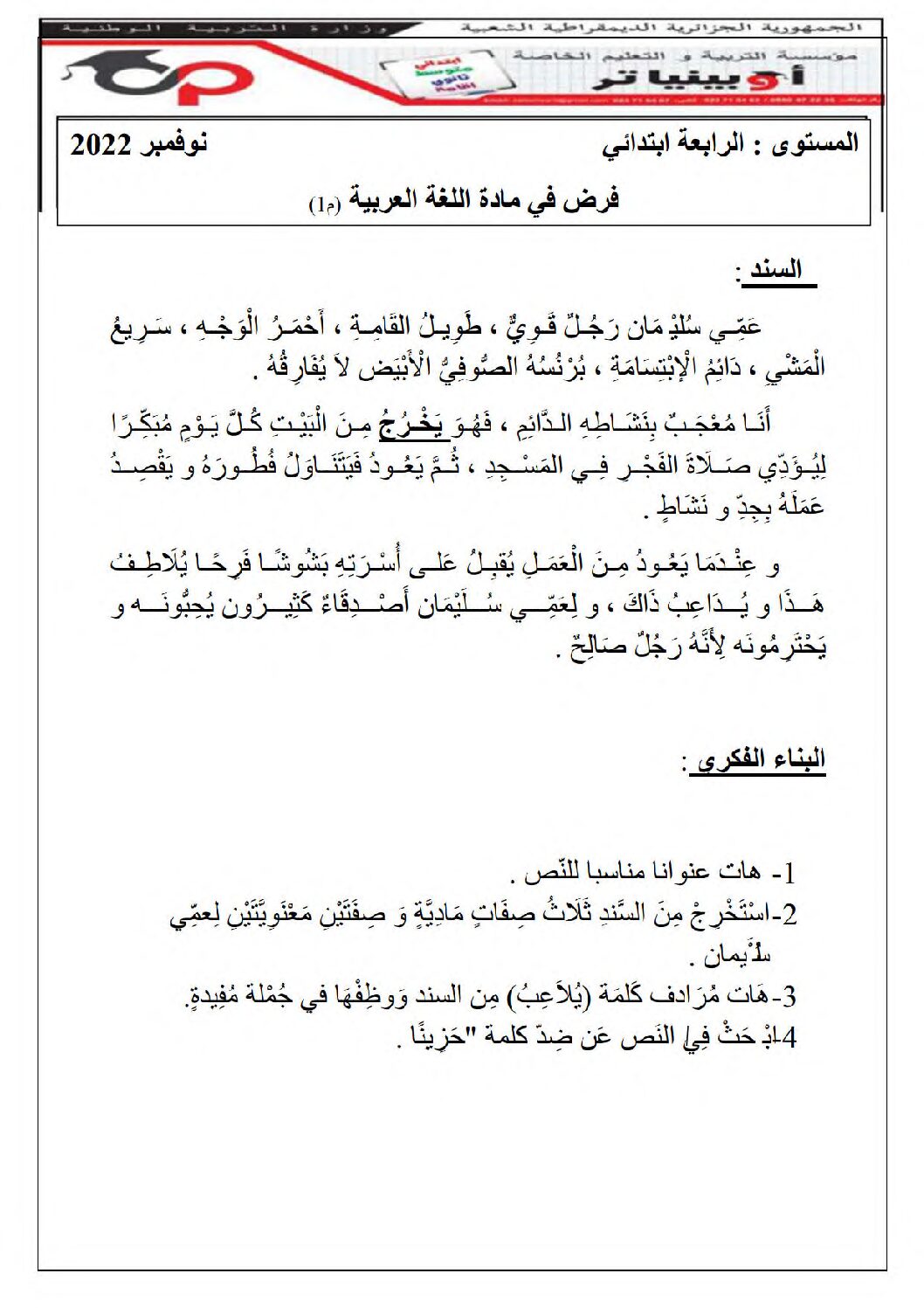إختبار الفصل الأول في اللغة العربية السنة الرابعة ابتدائي رقم 98 مع التصحيح