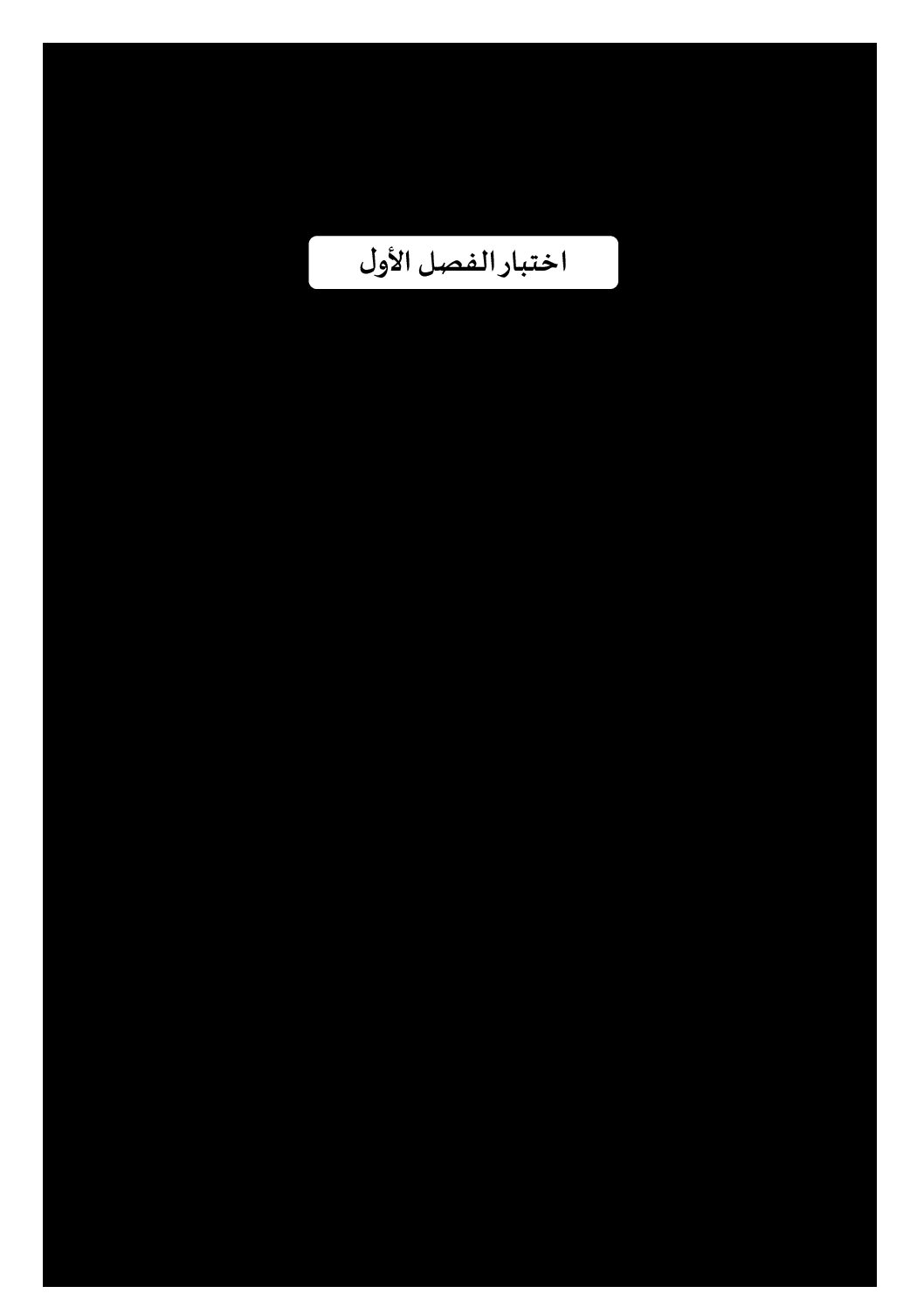 إختبار الفصل الأول في اللغة العربية السنة الرابعة ابتدائي رقم 99 مع التصحيح