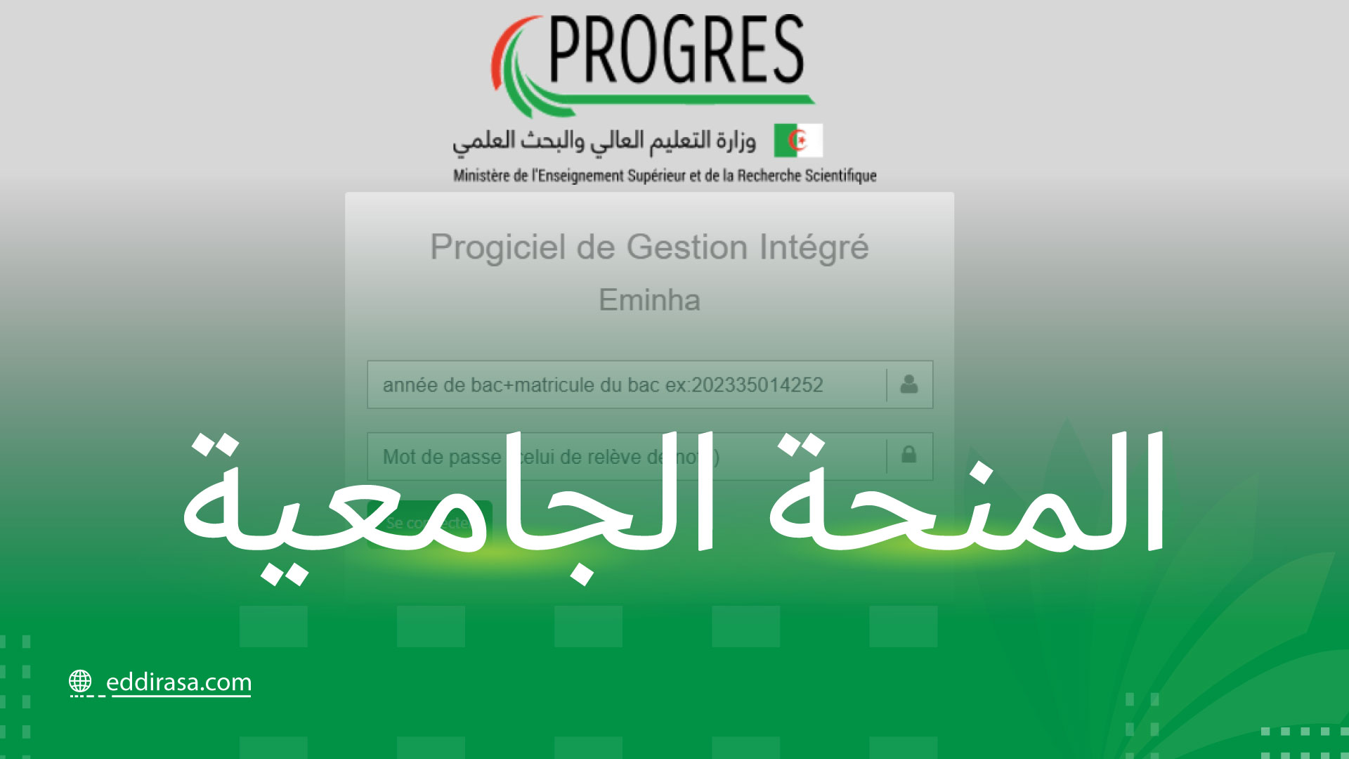 موقع التسجيل في المنحة الجامعية progres.mesrs.dz/eminha