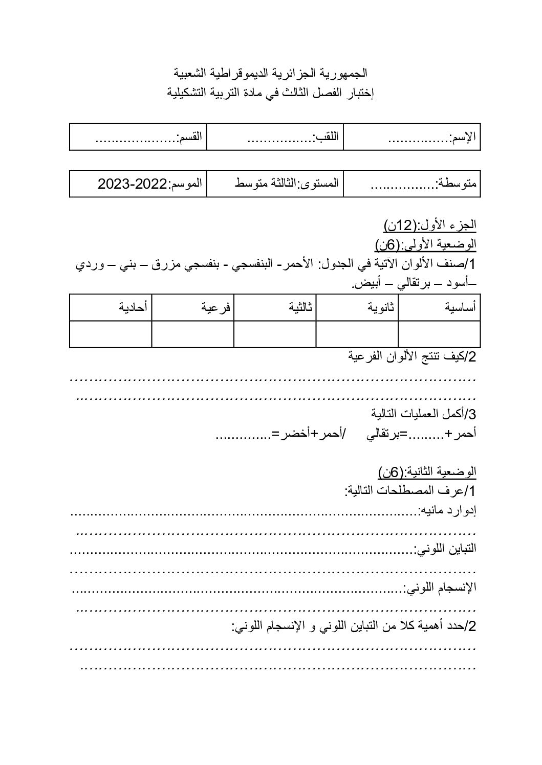 إختبار في التربية الفنية السنة الثالثة متوسط رقم 10