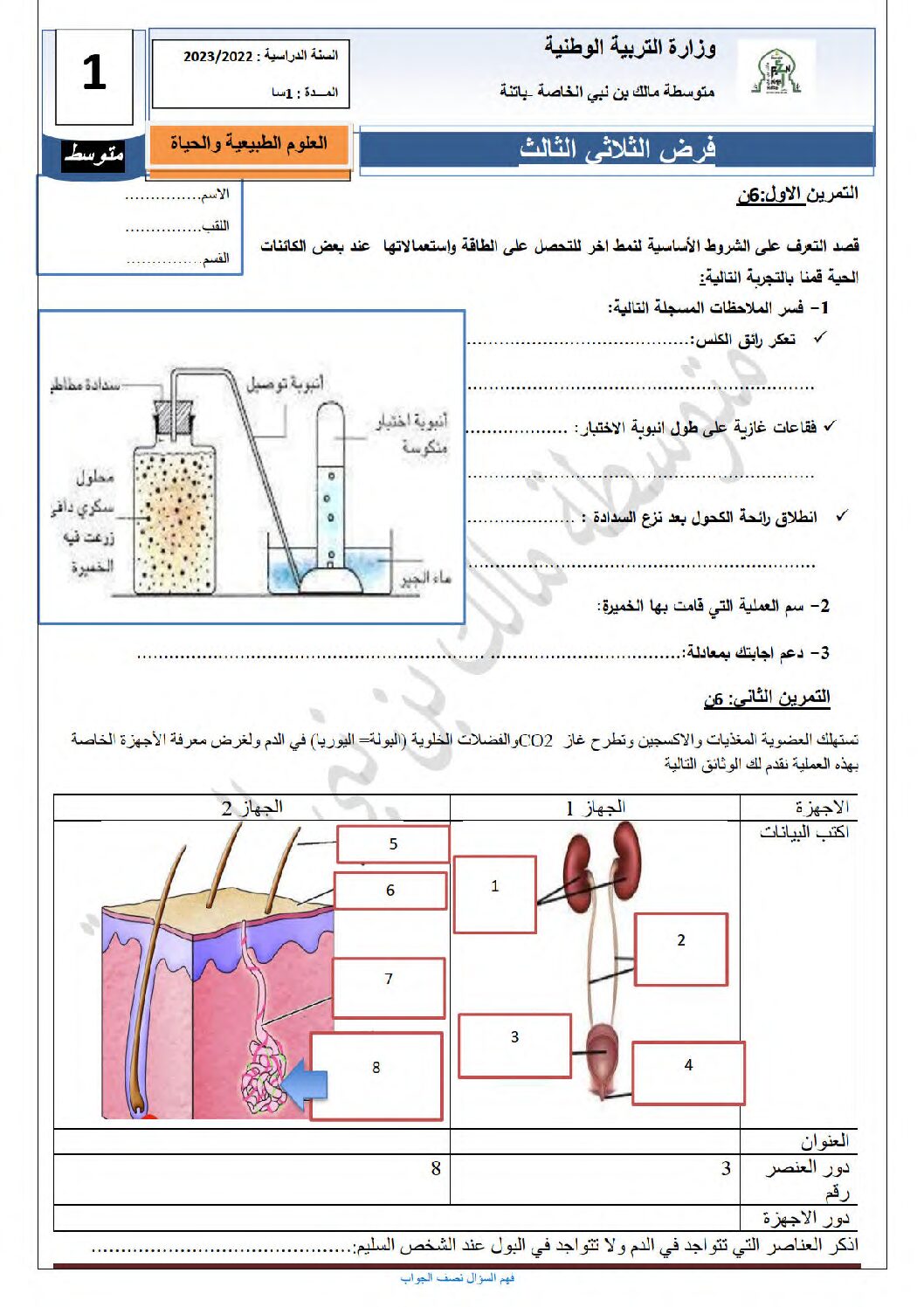 فرض في العلوم الطبيعية الفصل الثالث السنة الأولى متوسط رقم 16