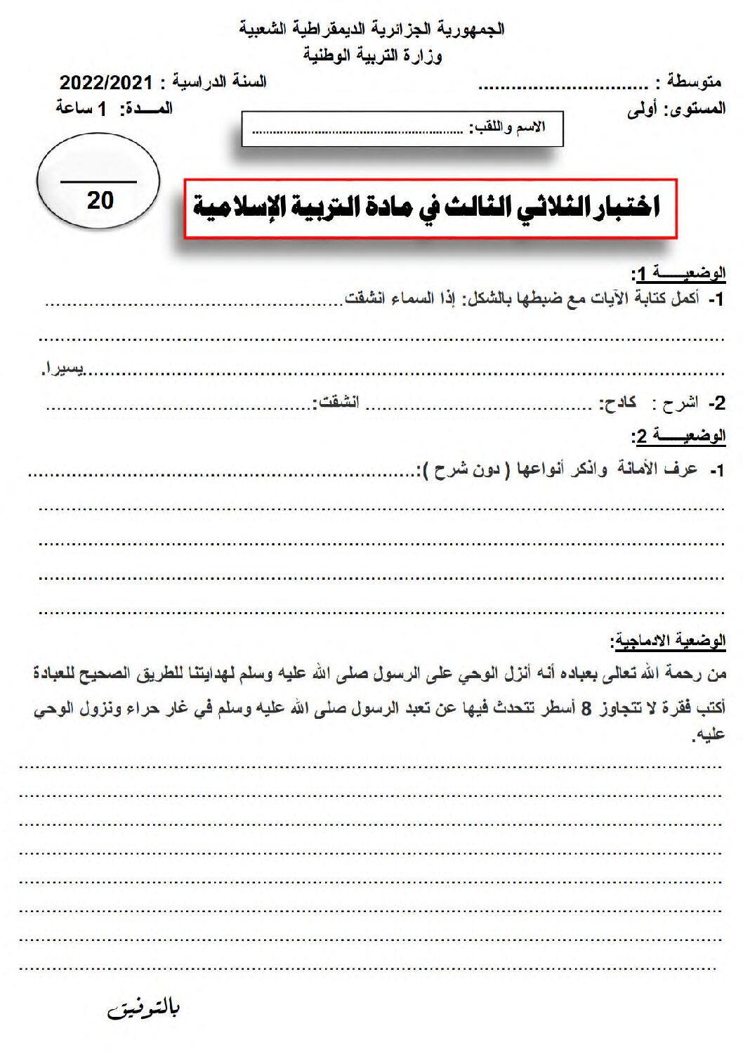 اختبار في التربية الإسلامية الفصل الثالث السنة الأولى متوسط رقم 18