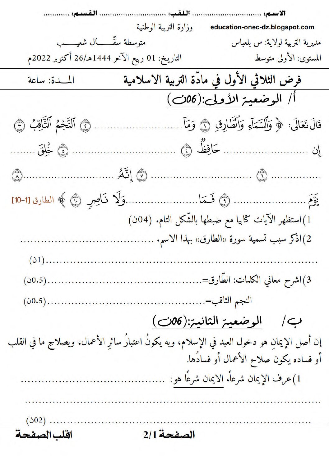فرض في التربية الإسلامية السنة الأولى متوسط رقم 18 مع التصحيح