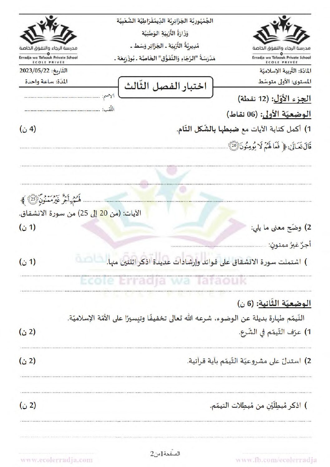 اختبار في التربية الإسلامية الفصل الثالث السنة الأولى متوسط رقم 19 مع التصحيح
