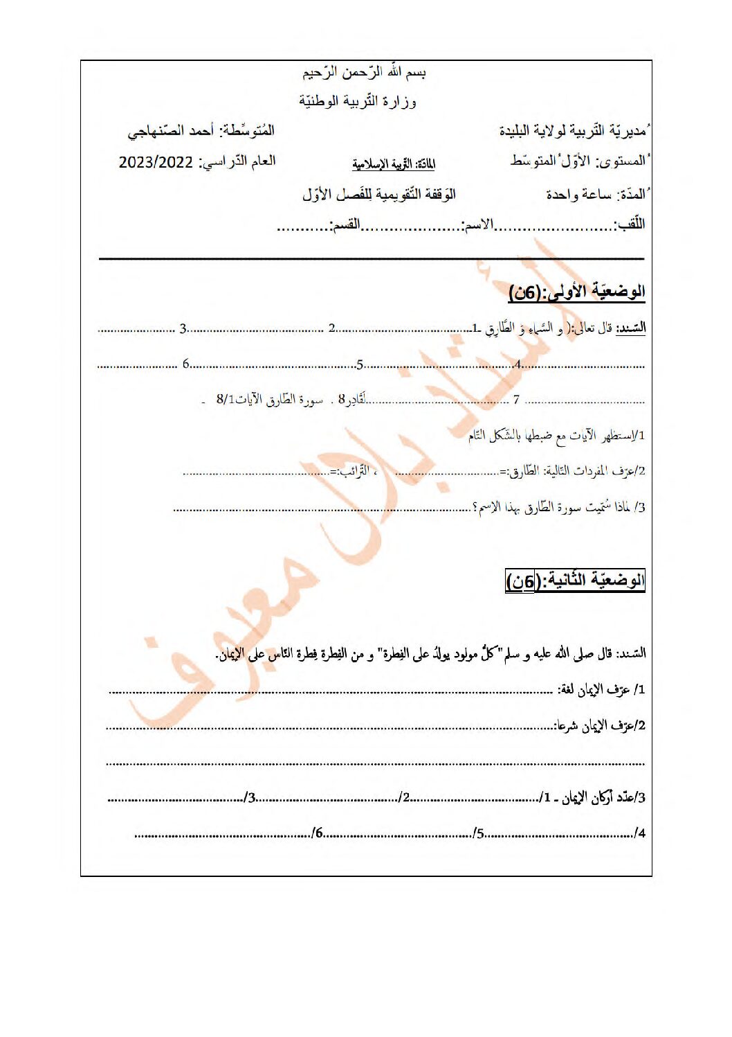 فرض في التربية الإسلامية السنة الأولى متوسط رقم 19