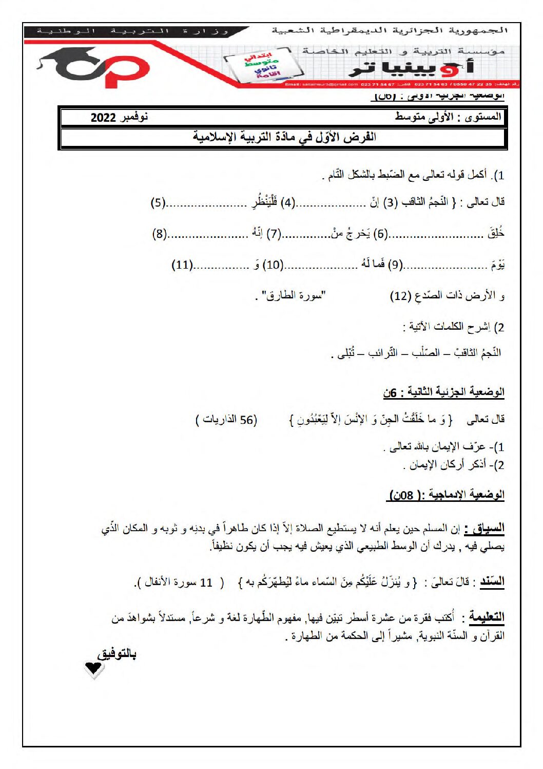 فرض في التربية الإسلامية السنة الأولى متوسط رقم 20 مع التصحيح