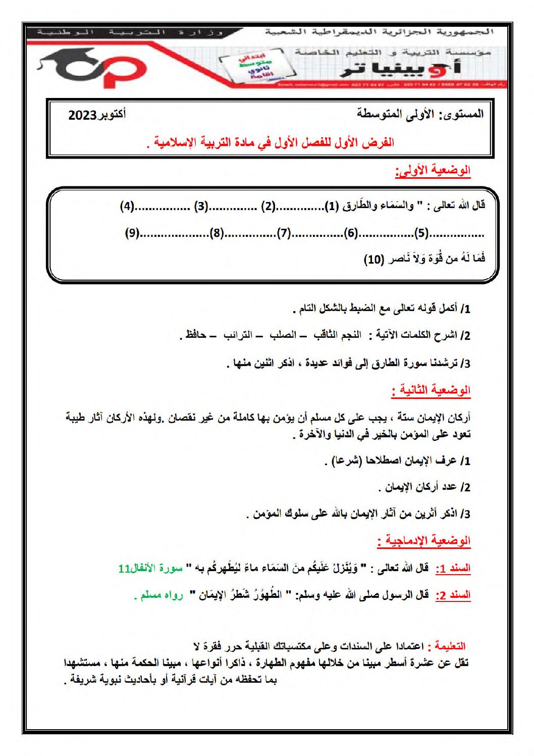 فرض في التربية الإسلامية السنة الأولى متوسط رقم 21
