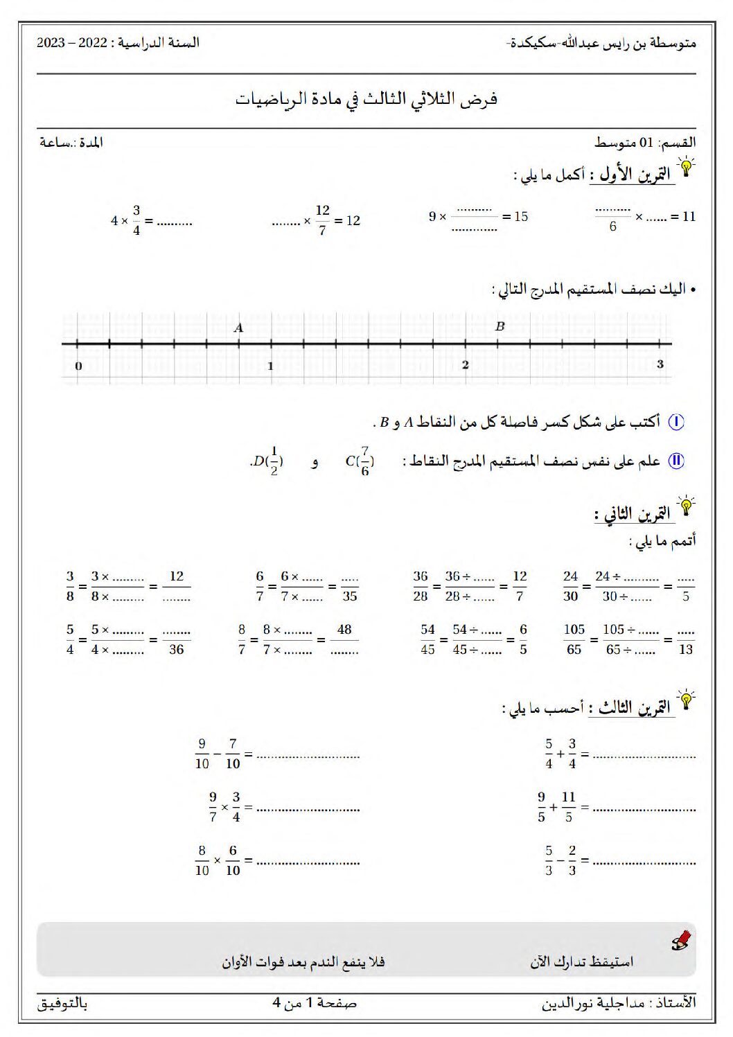 فرض في الرياضيات الفصل الثالث السنة الأولى متوسط رقم 25 مع التصحيح