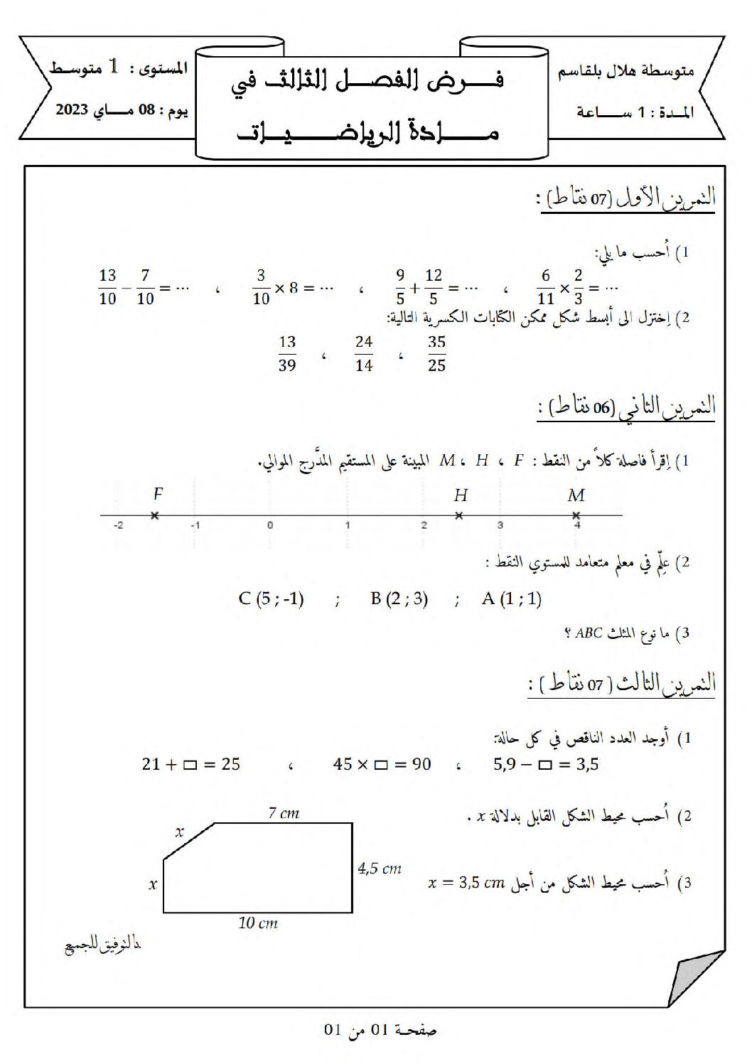 فرض في الرياضيات الفصل الثالث السنة الأولى متوسط رقم 27 مع التصحيح