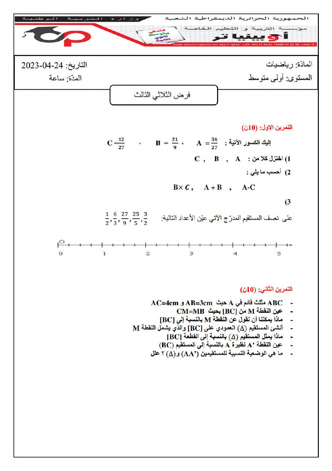 فرض في الرياضيات الفصل الثالث السنة الأولى متوسط رقم 28
