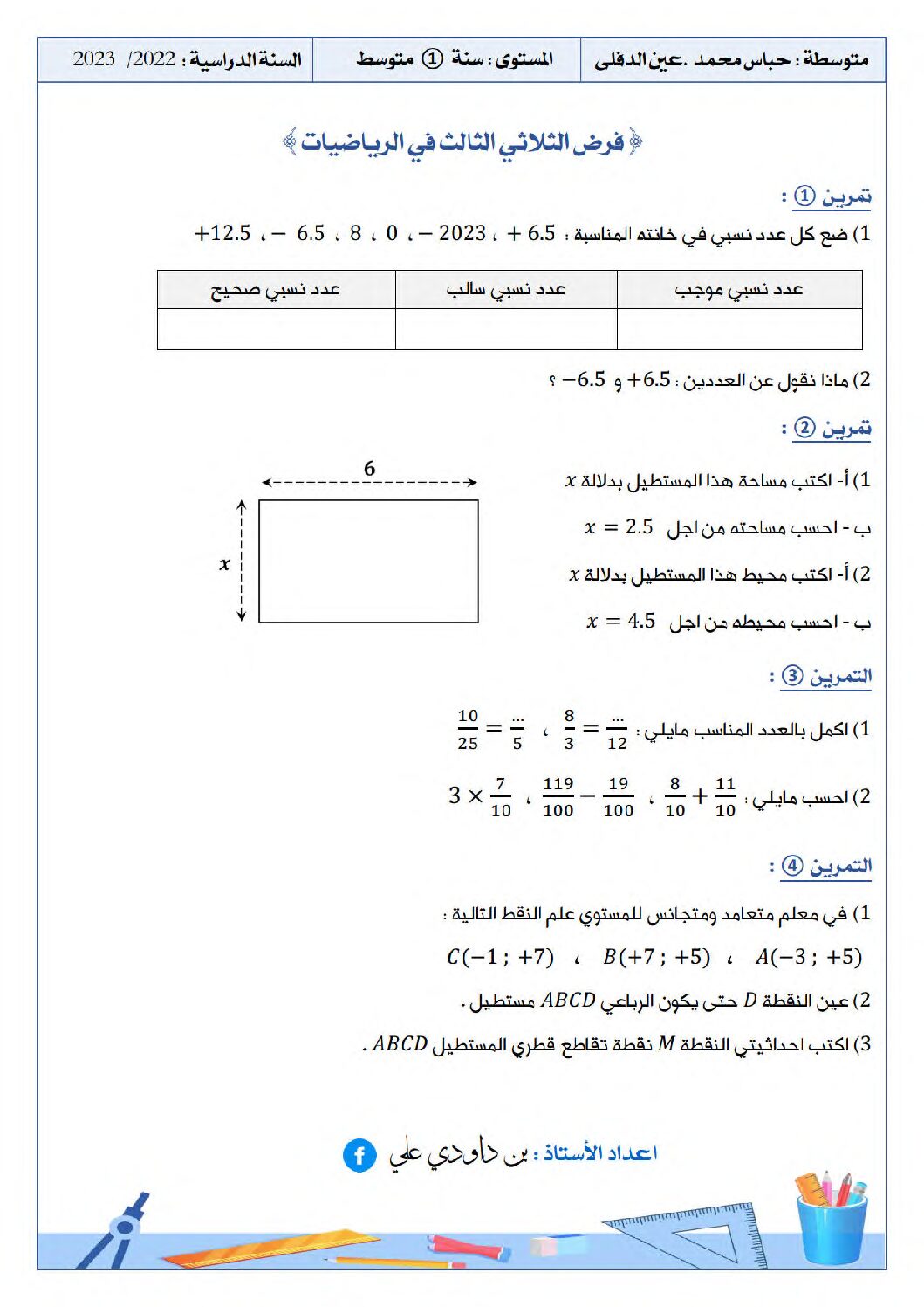 فرض في الرياضيات الفصل الثالث السنة الأولى متوسط رقم 29 مع التصحيح